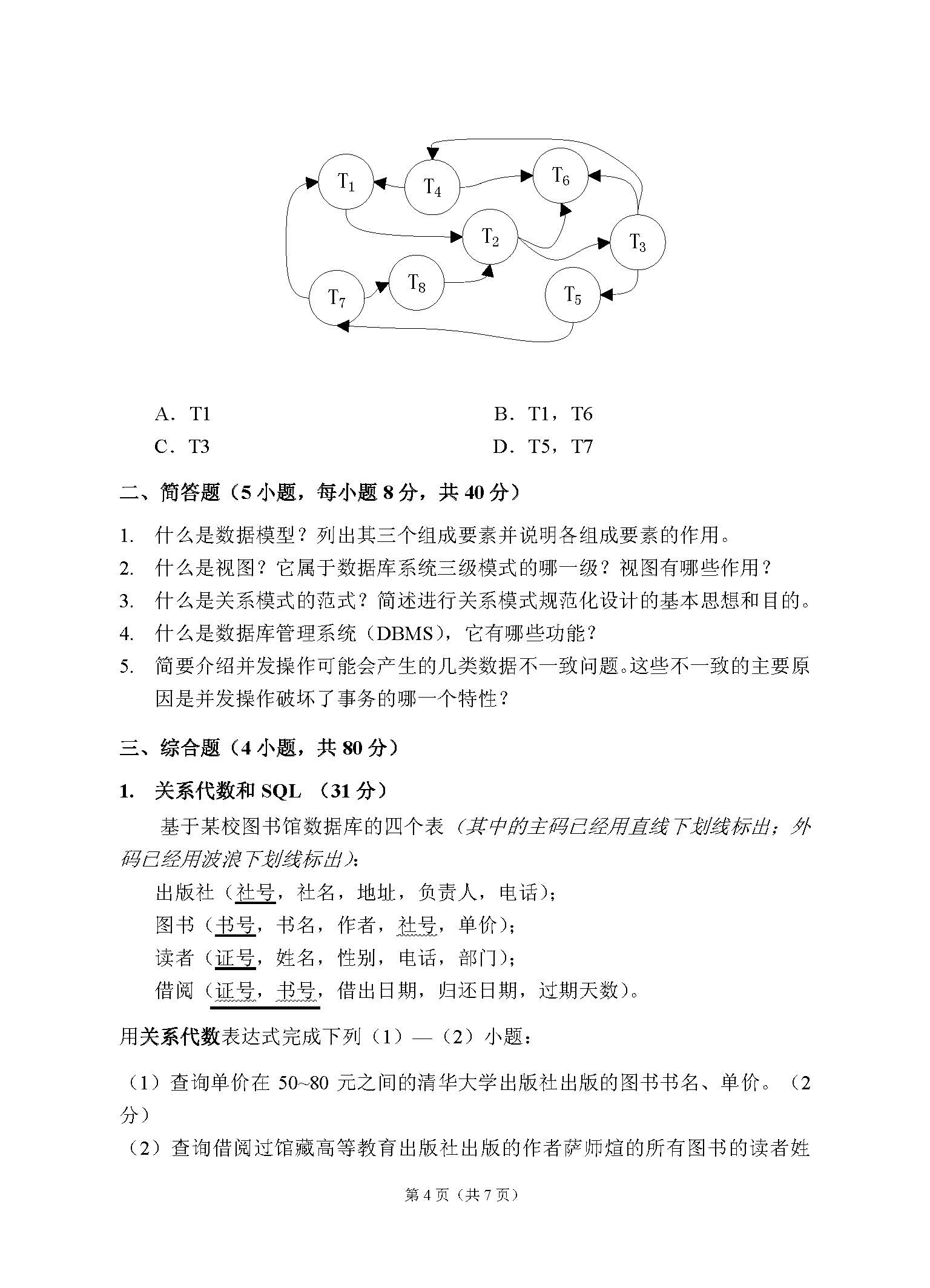 862数据库系统2016年考研初试试卷真题（青岛大学）