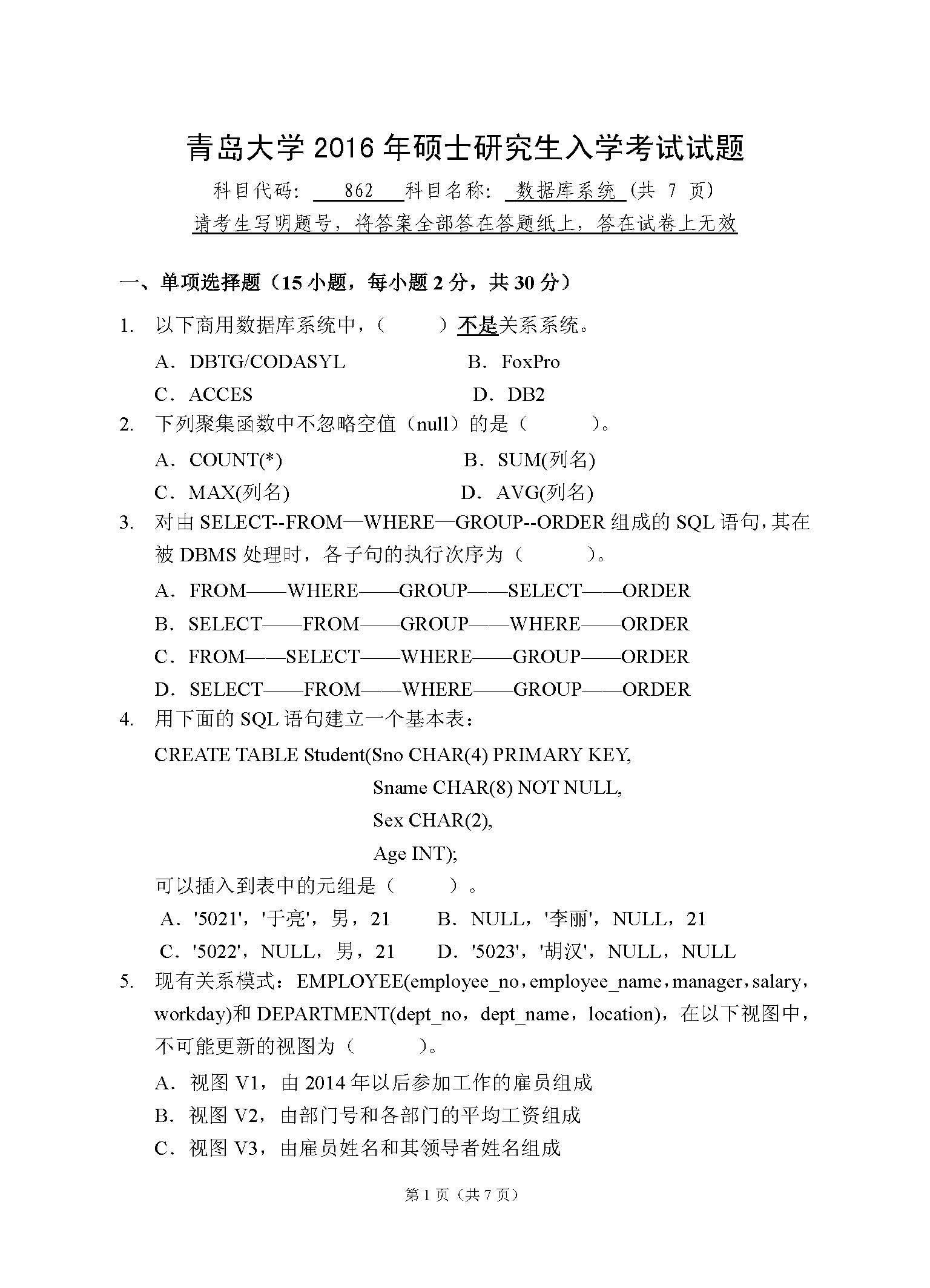 862数据库系统2016年考研初试试卷真题（青岛大学）