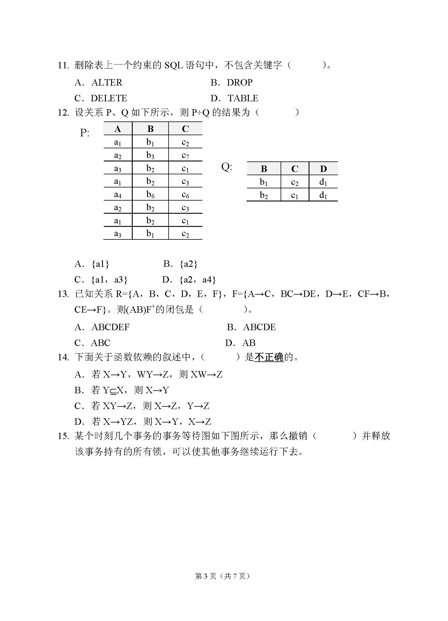 862数据库系统2016年考研初试试卷真题（青岛大学）