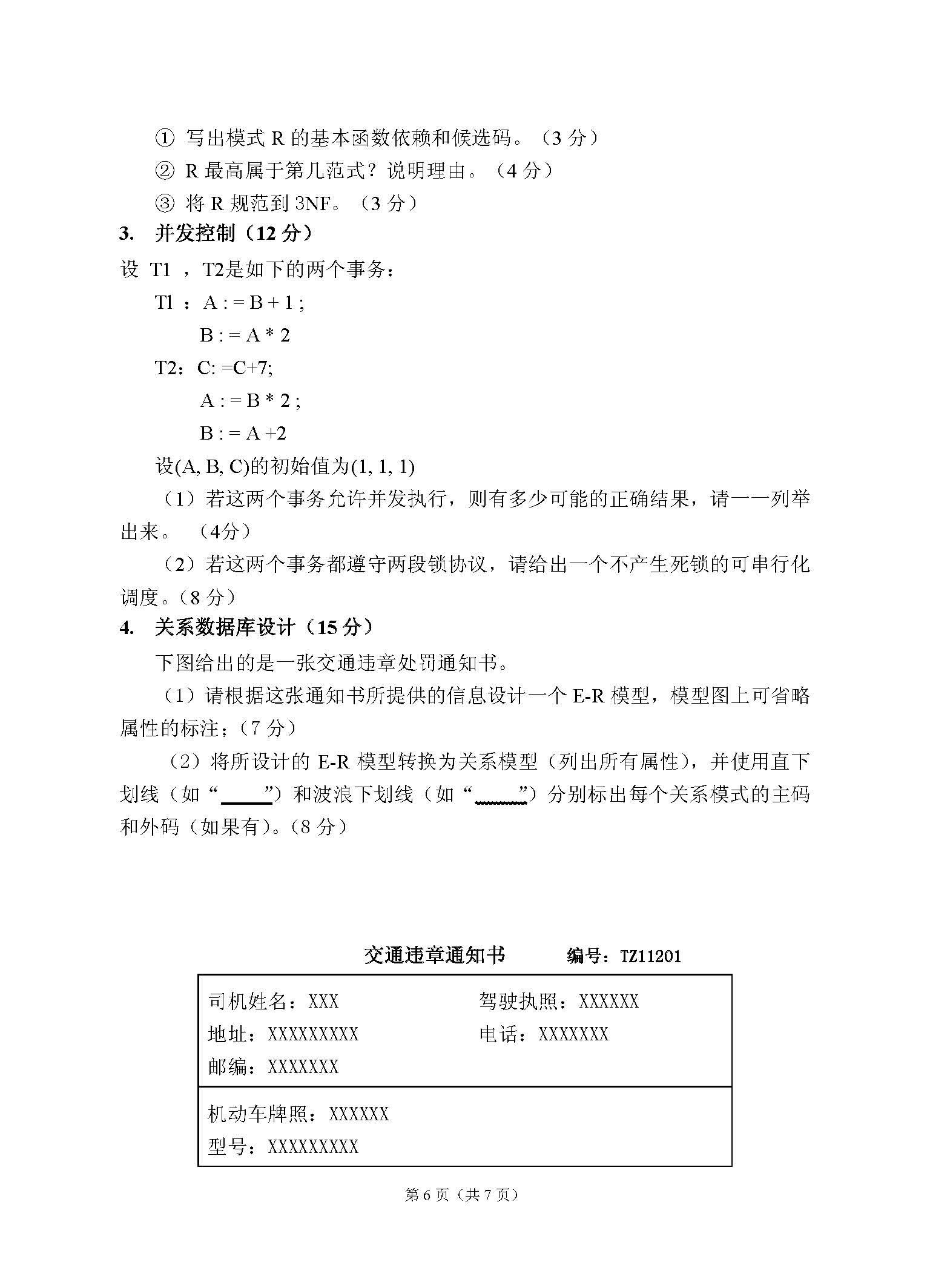 862数据库系统2016年考研初试试卷真题（青岛大学）
