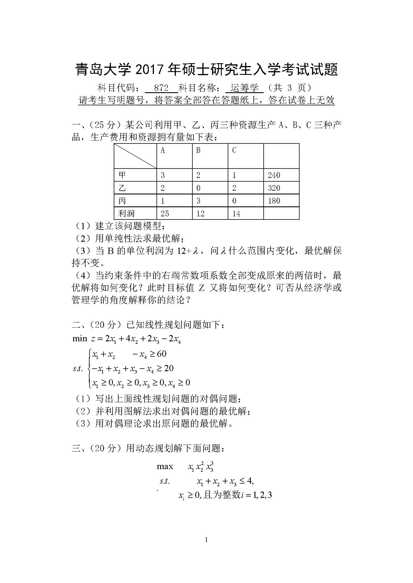 872运筹学2017年考研初试试卷真题（青岛大学）