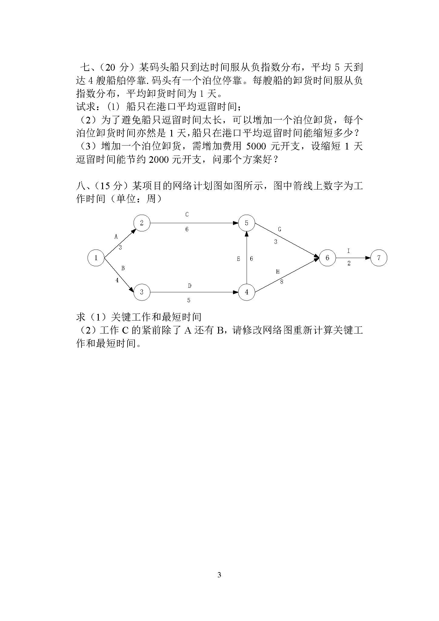 872运筹学2017年考研初试试卷真题（青岛大学）