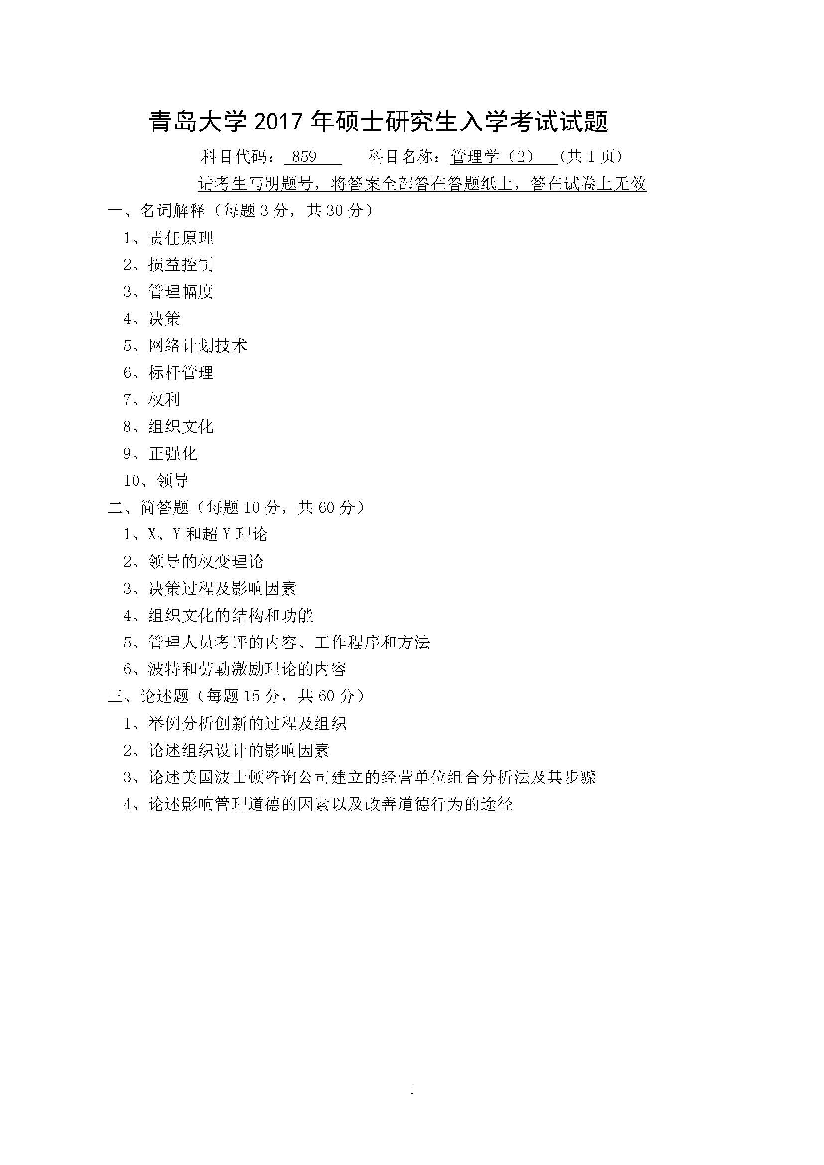 859管理学（2）2017年考研初试试卷真题（青岛大学）