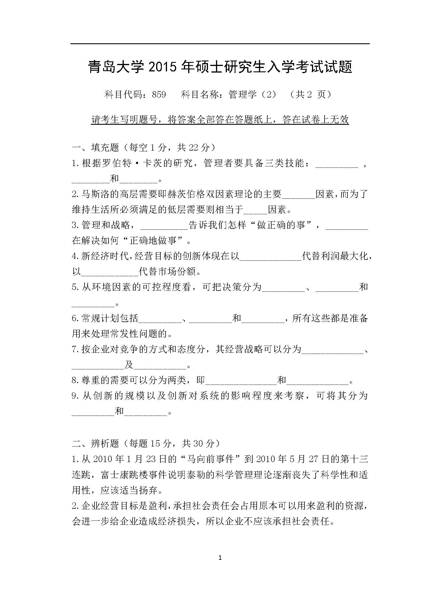859管理学（2）2015年考研初试试卷真题（青岛大学）