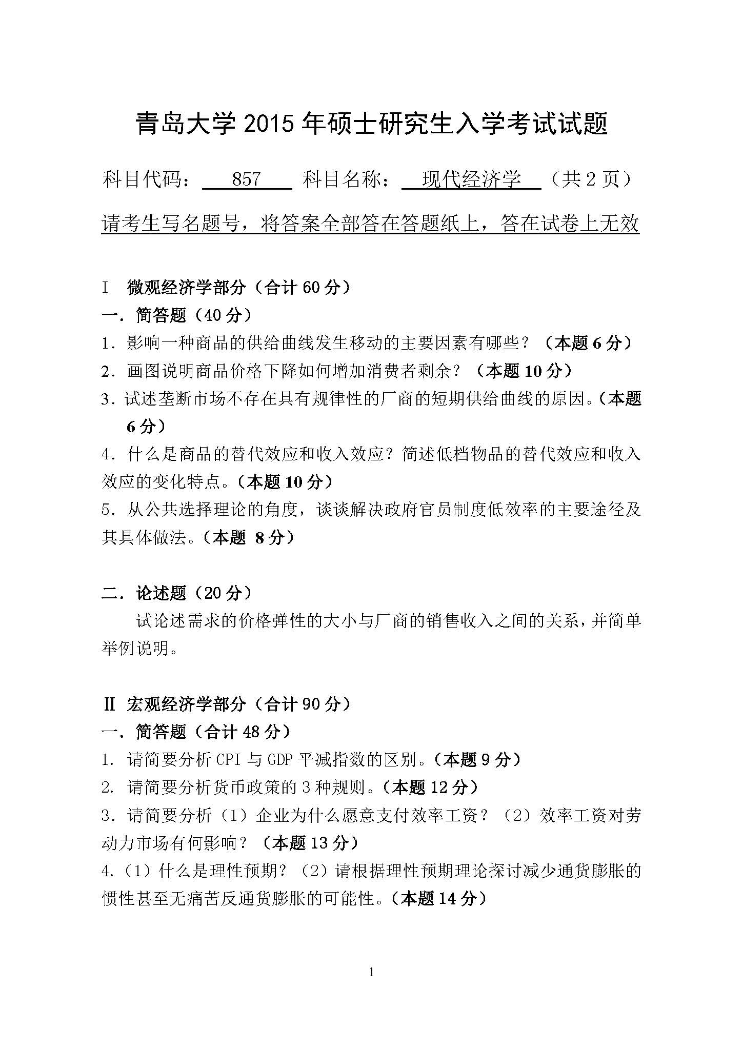857现代经济学2015年考研初试试卷真题（青岛大学）