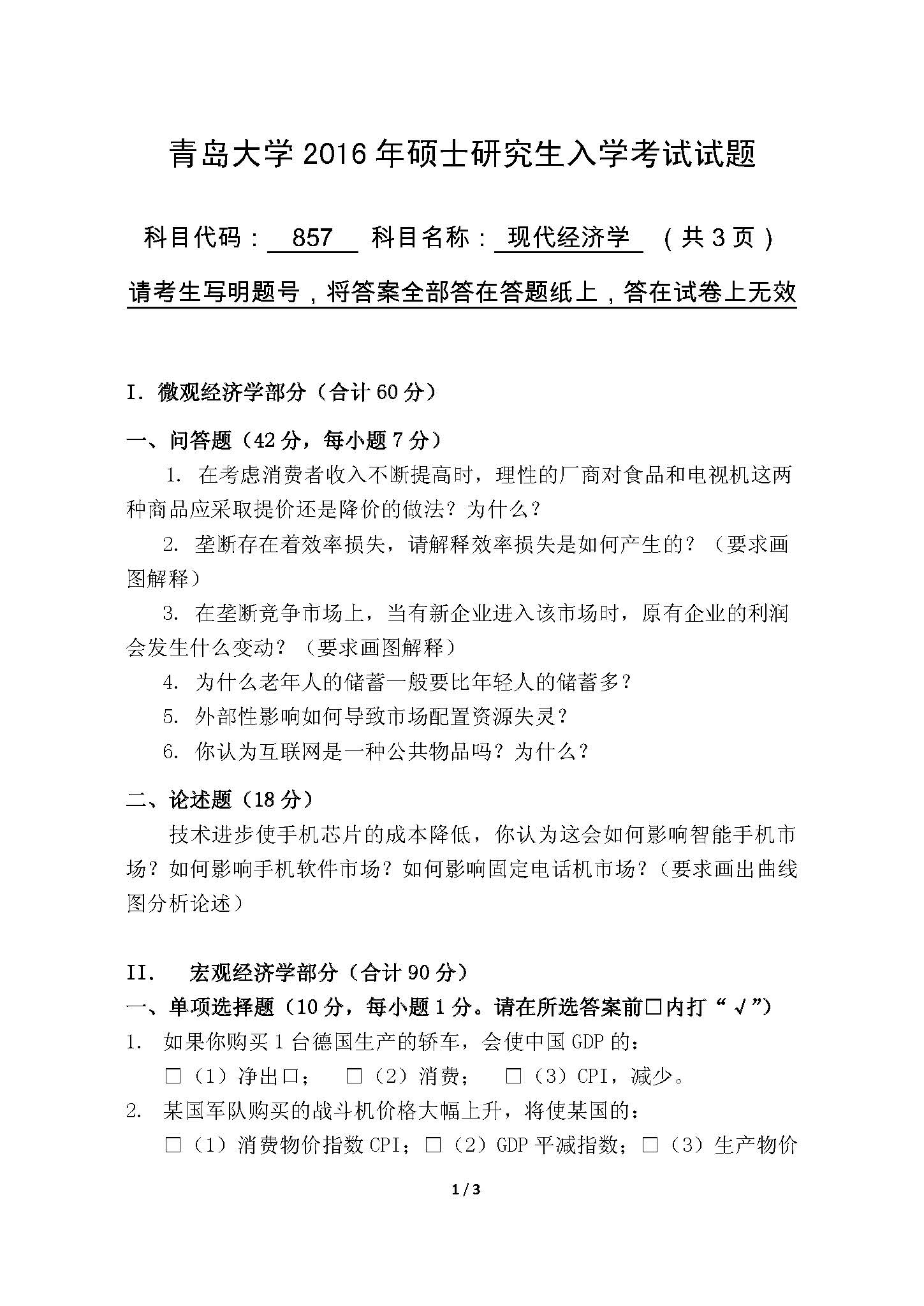857现代经济学2016年考研初试试卷真题（青岛大学）