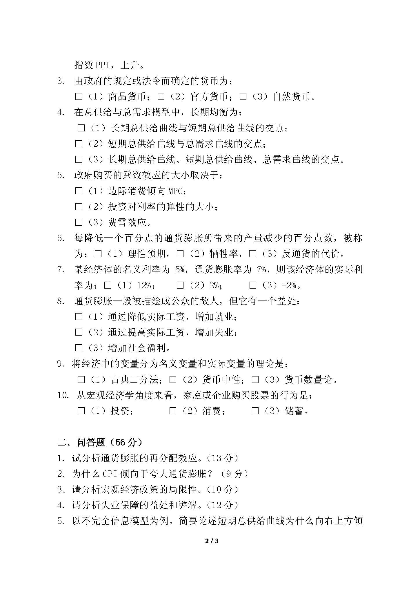 857现代经济学2016年考研初试试卷真题（青岛大学）