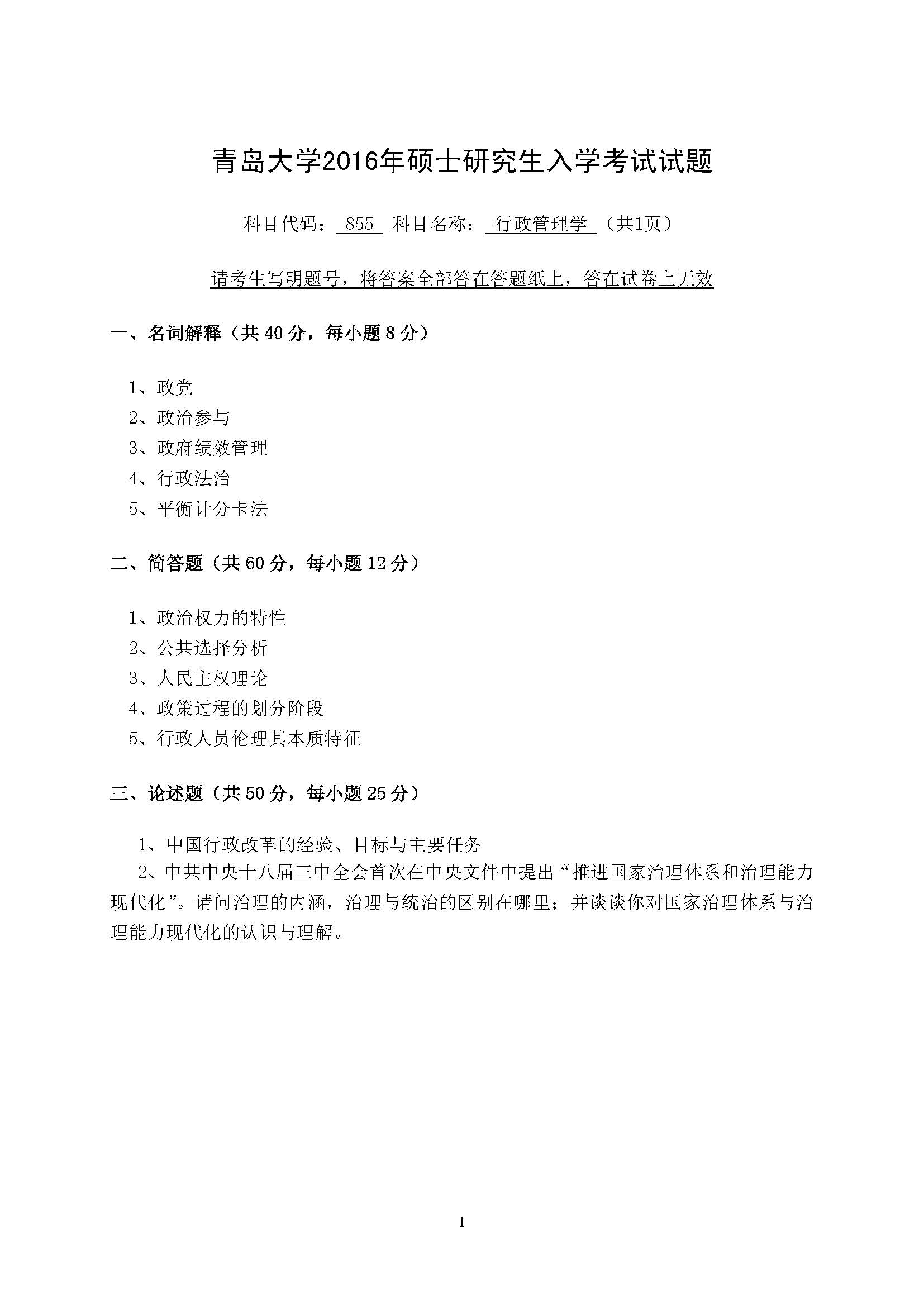 855行政管理学2016年考研初试试卷真题（青岛大学）