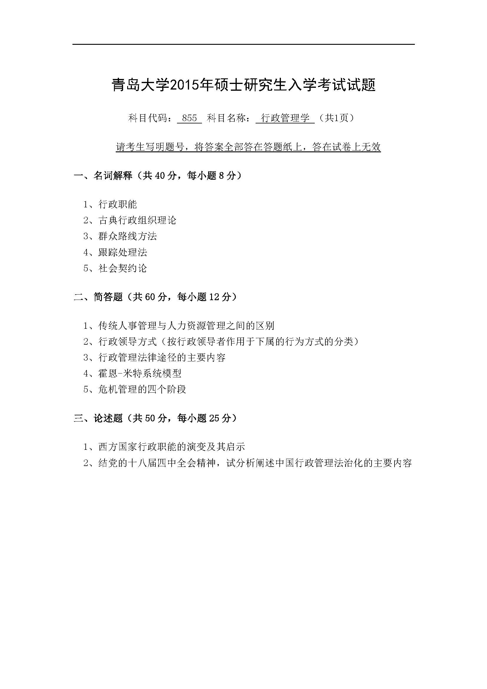 855行政管理学2015年考研初试试卷真题（青岛大学）