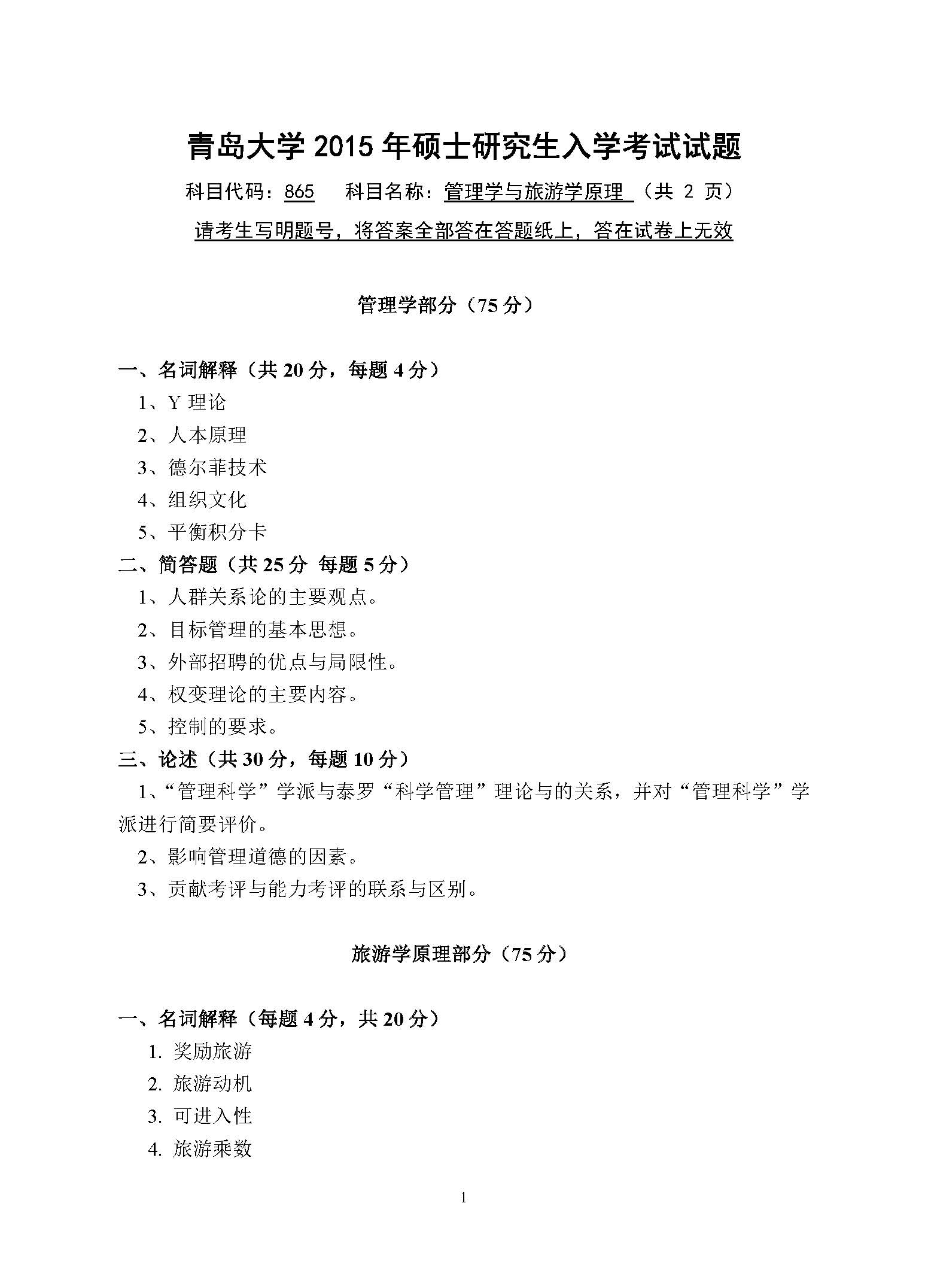 865管理学与旅游学2015年考研初试试卷真题（青岛大学）