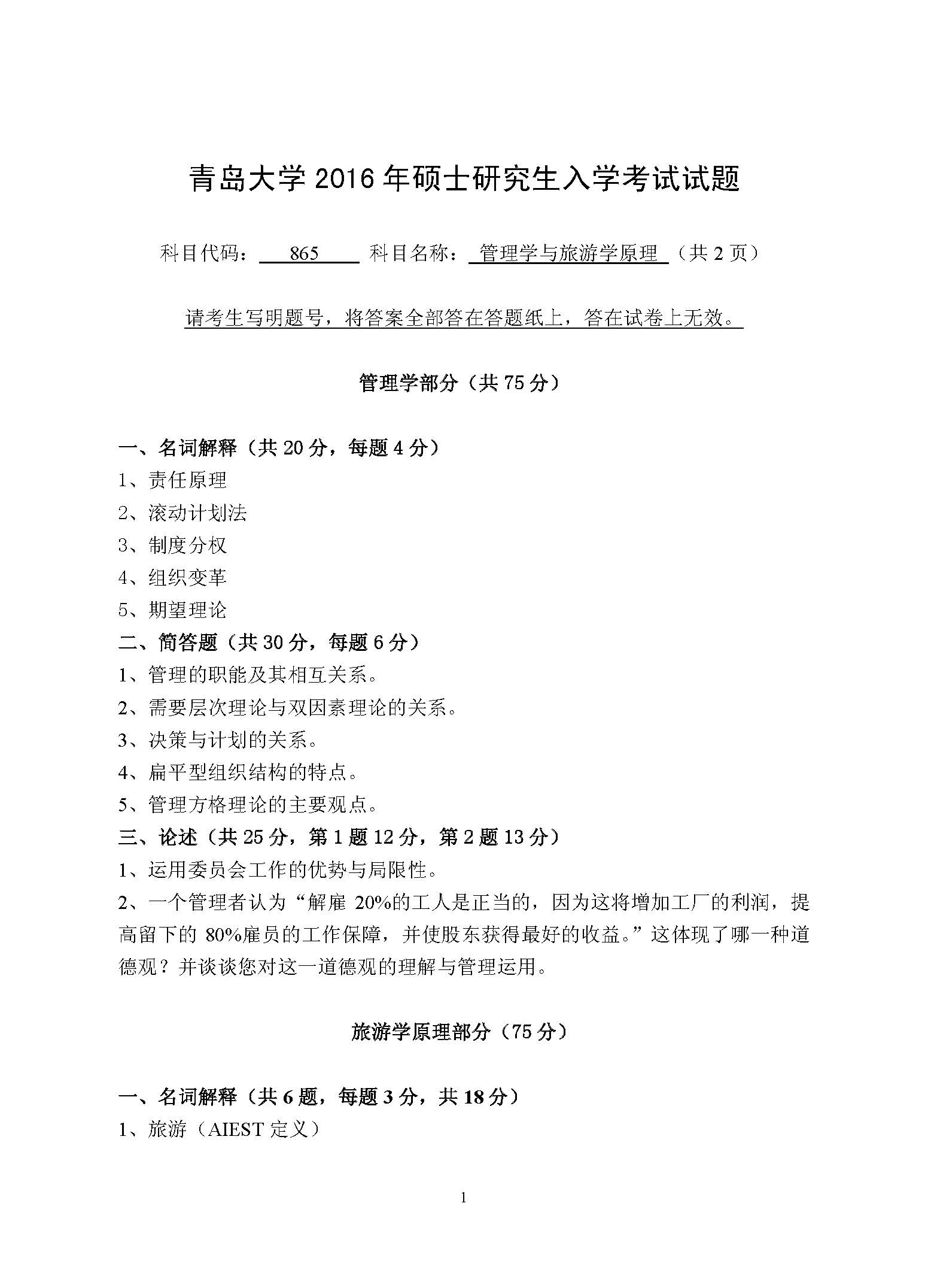 865管理学与旅游学2016年考研初试试卷真题（青岛大学）