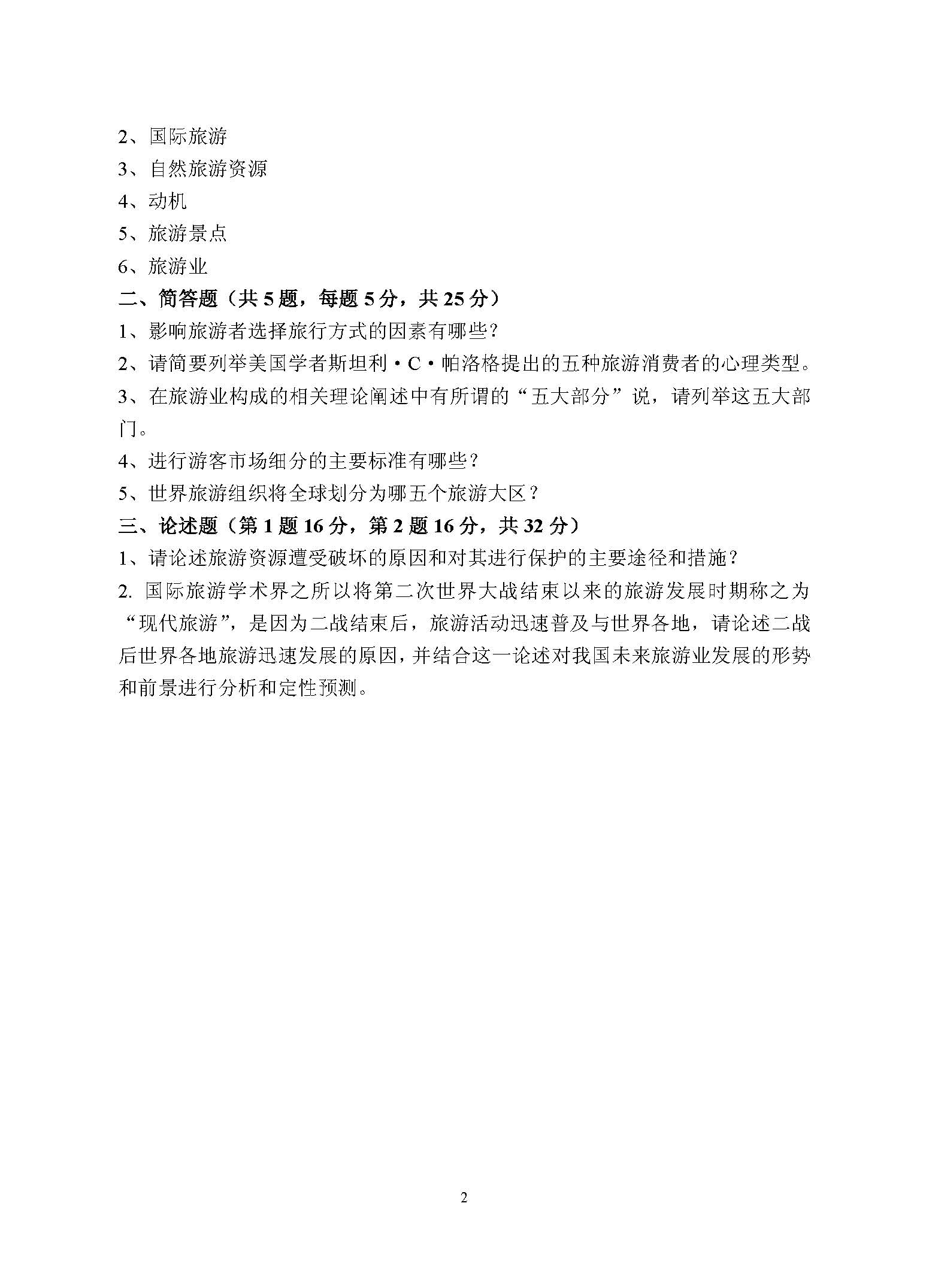 865管理学与旅游学2016年考研初试试卷真题（青岛大学）