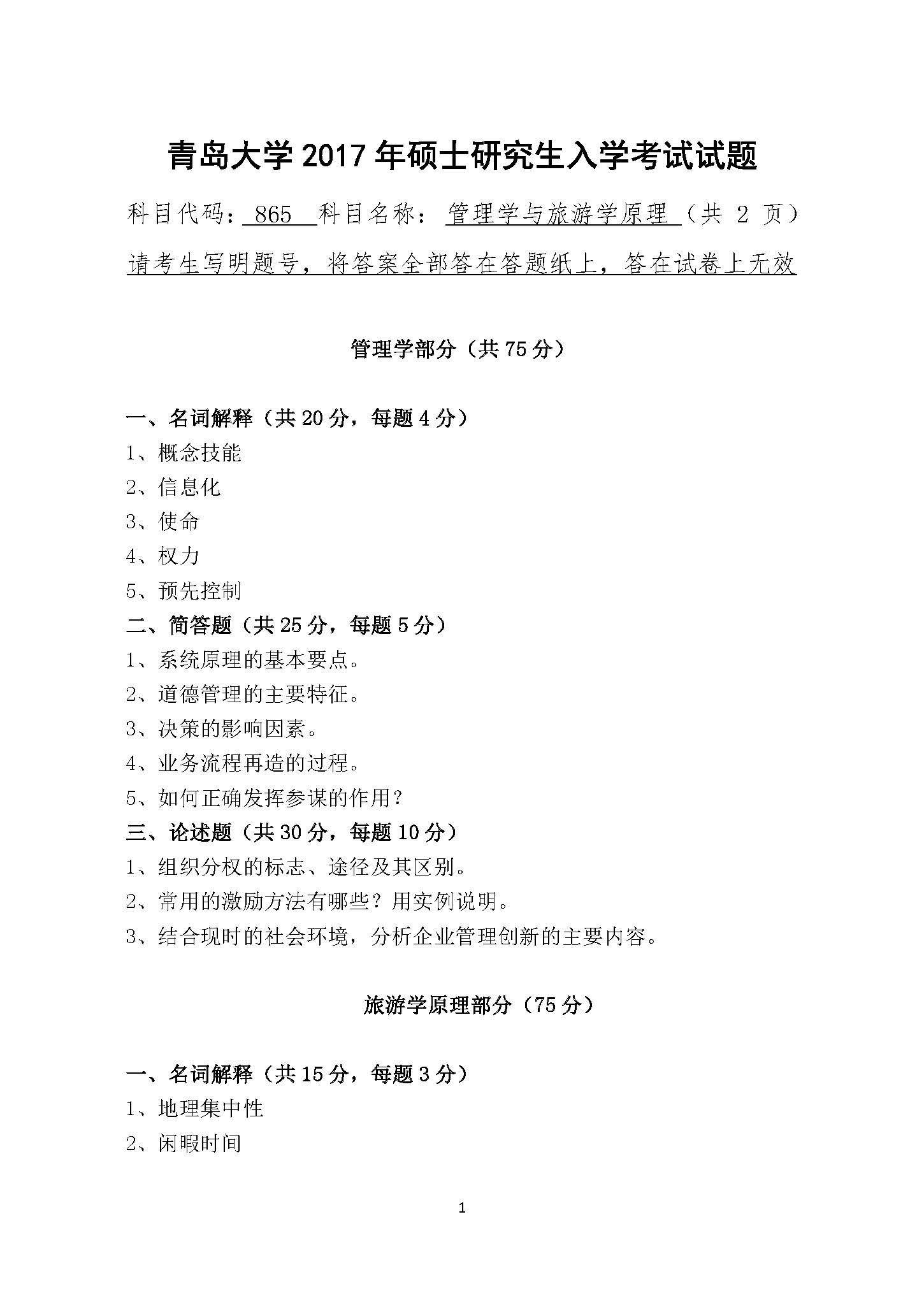 865管理学与旅游学2017年考研初试试卷真题（青岛大学）