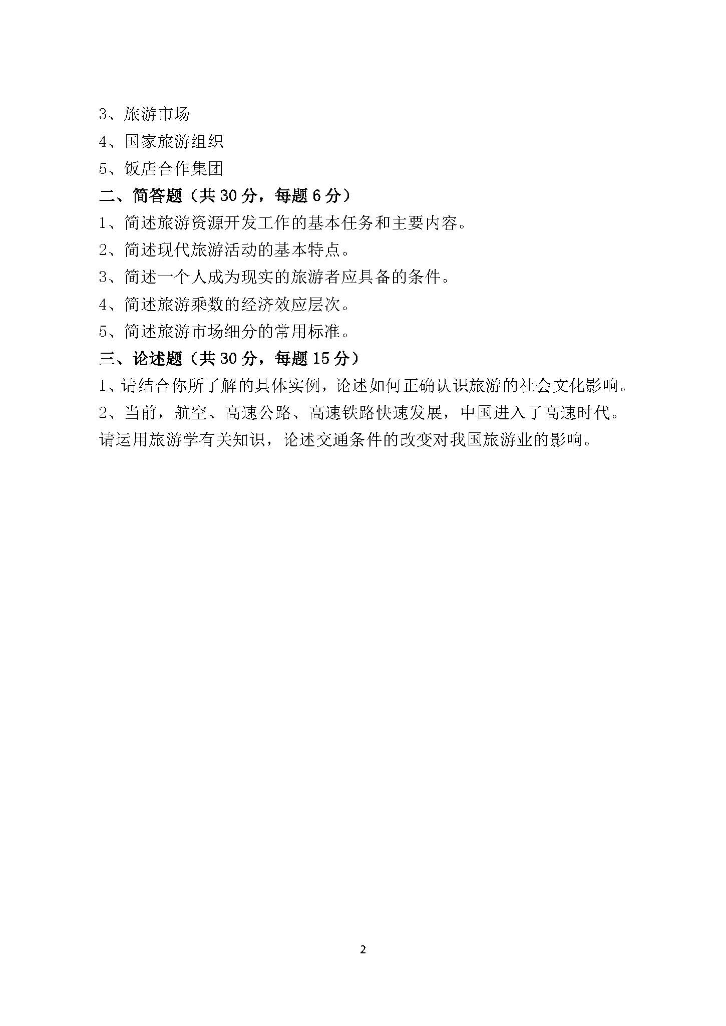 865管理学与旅游学2017年考研初试试卷真题（青岛大学）