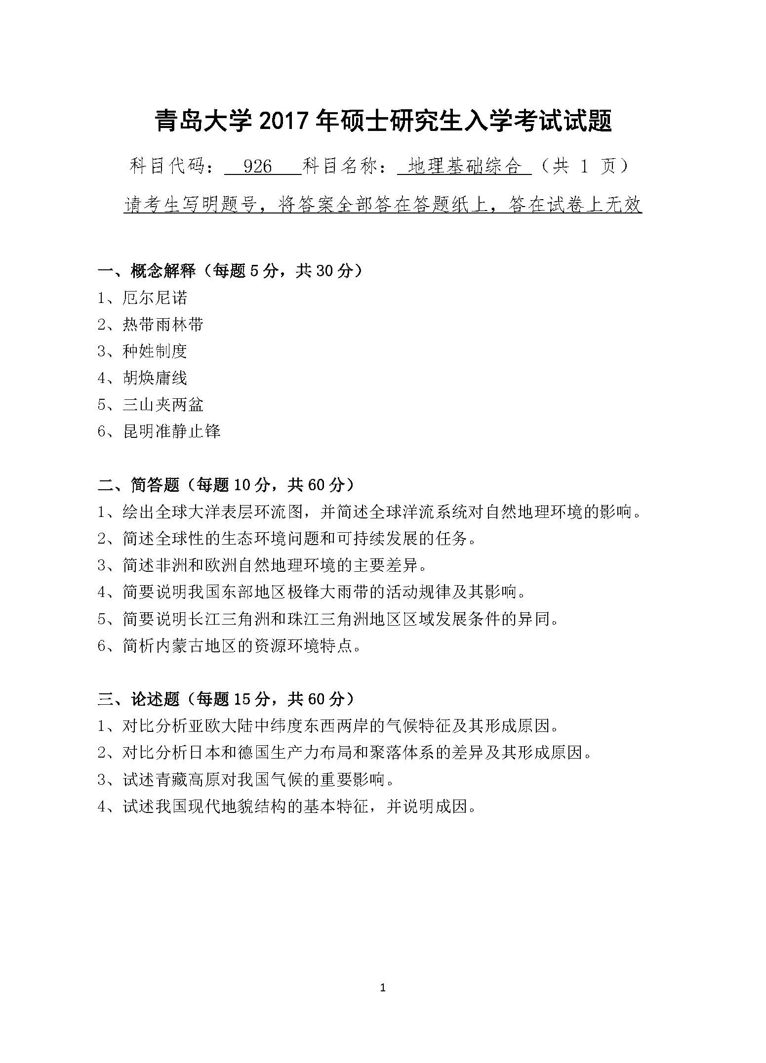926地理基础综合2017年考研初试试卷真题（青岛大学）