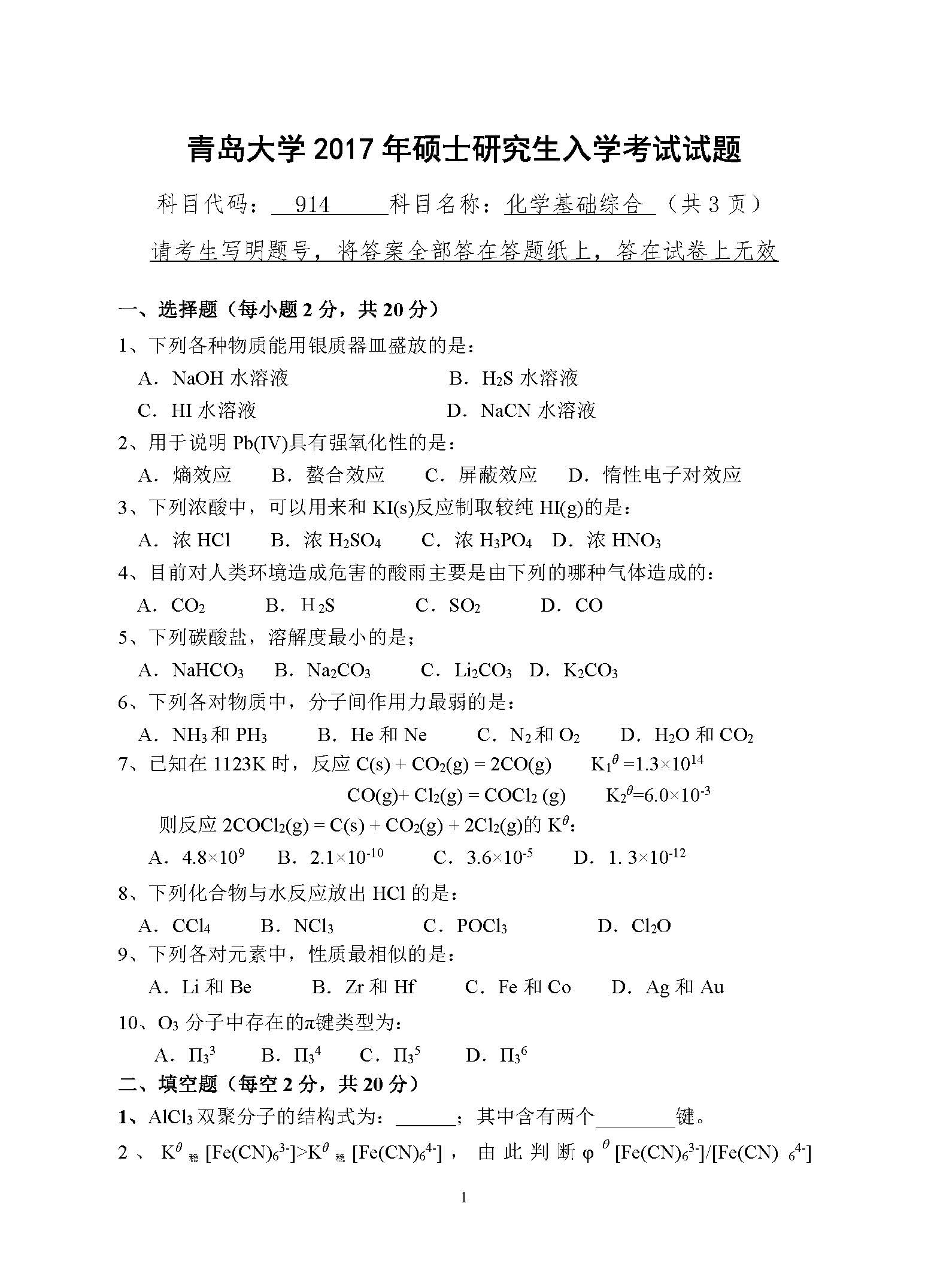 914化学基础综合2017年考研初试试卷真题（青岛大学）