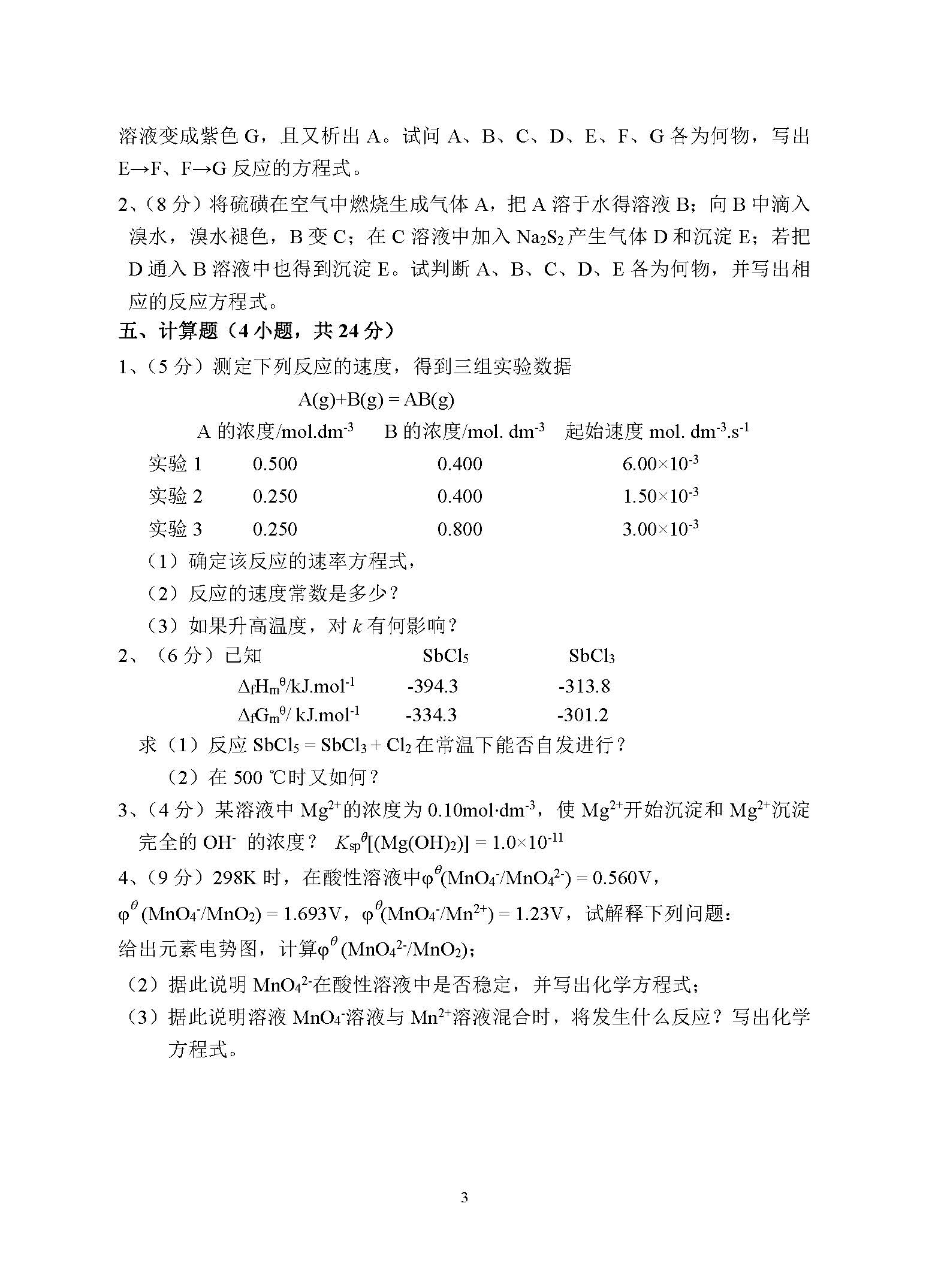 914化学基础综合2017年考研初试试卷真题（青岛大学）