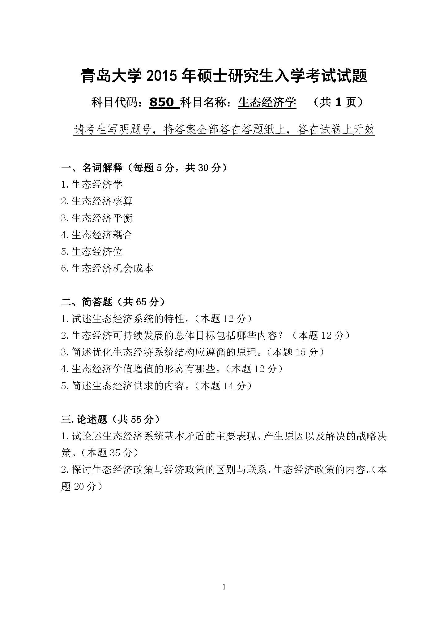 850生态经济学2015年考研初试试卷真题（青岛大学）