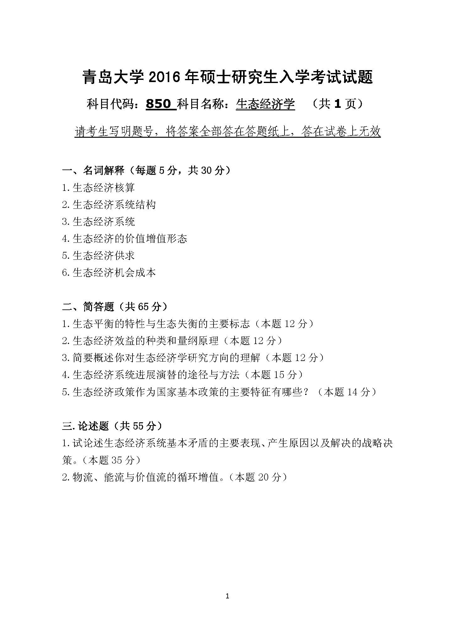 850生态经济学2016年考研初试试卷真题（青岛大学）