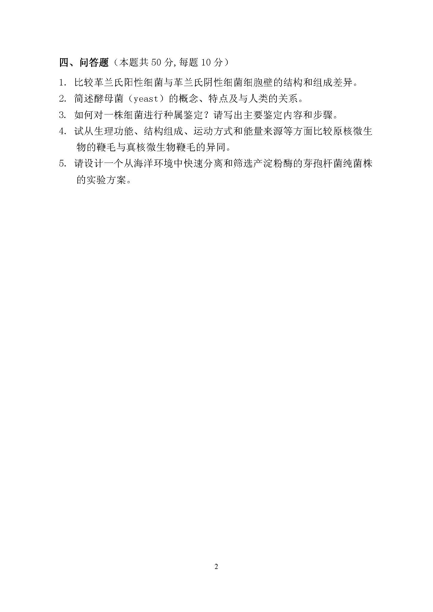 846微生物学2016年考研初试试卷真题（青岛大学）