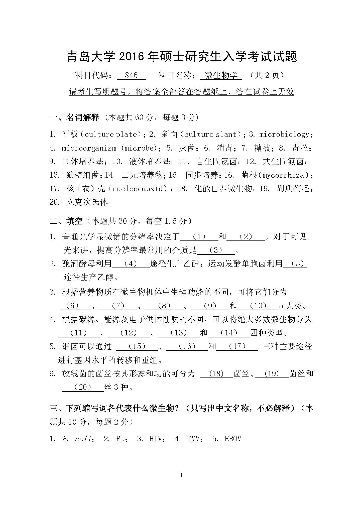 846微生物学2016年考研初试试卷真题（青岛大学）