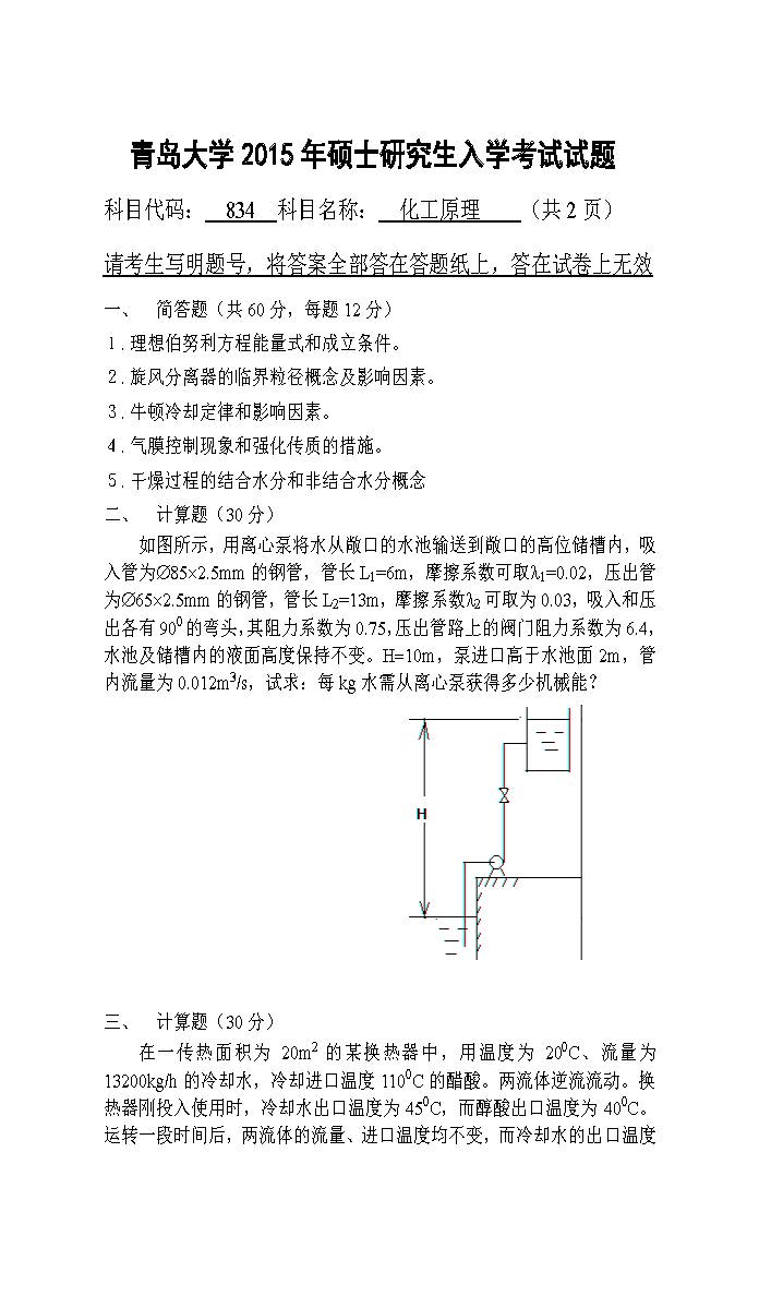 834化工原理2015年考研初试试卷真题（青岛大学）