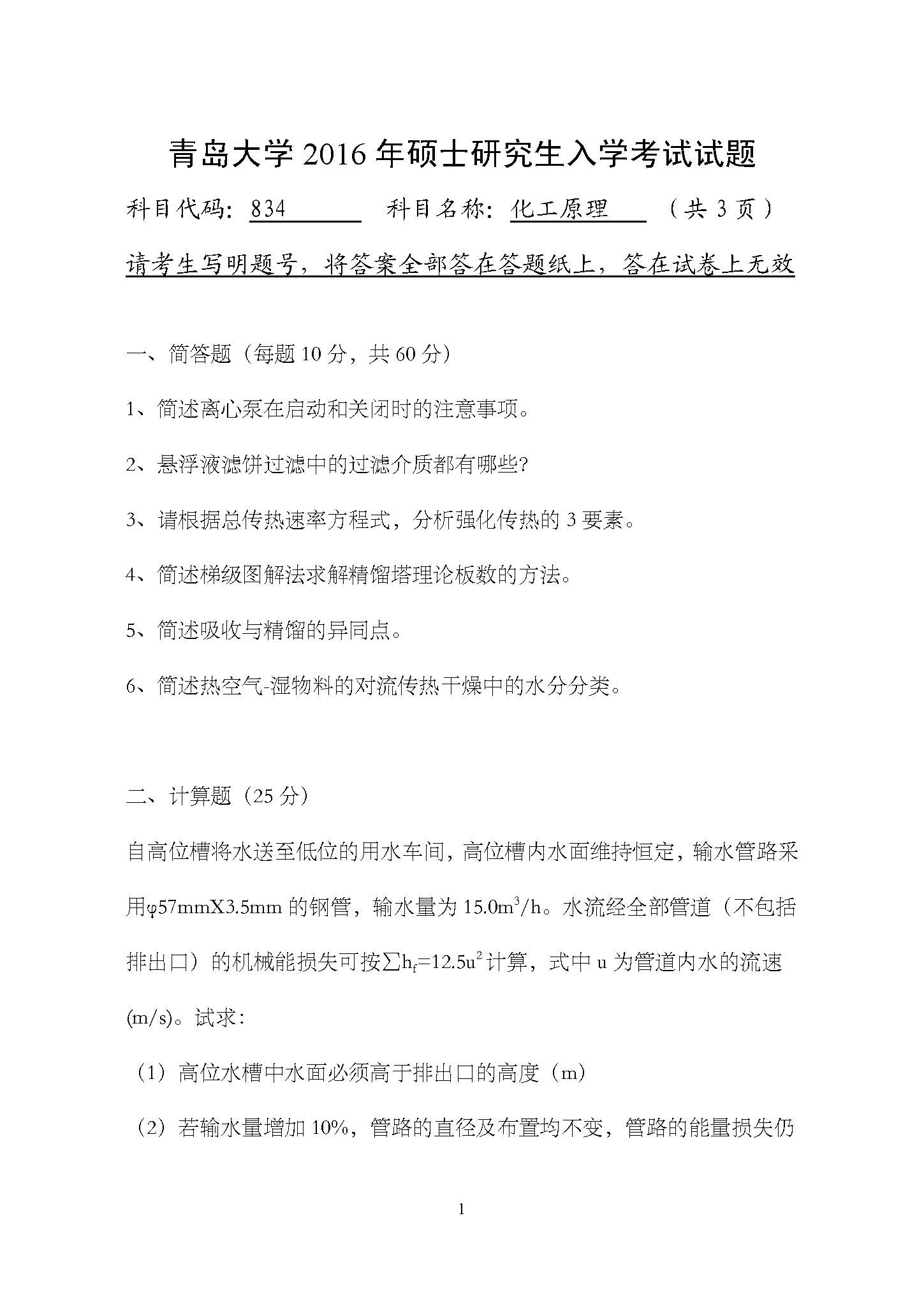 834化工原理2016年考研初试试卷真题（青岛大学）