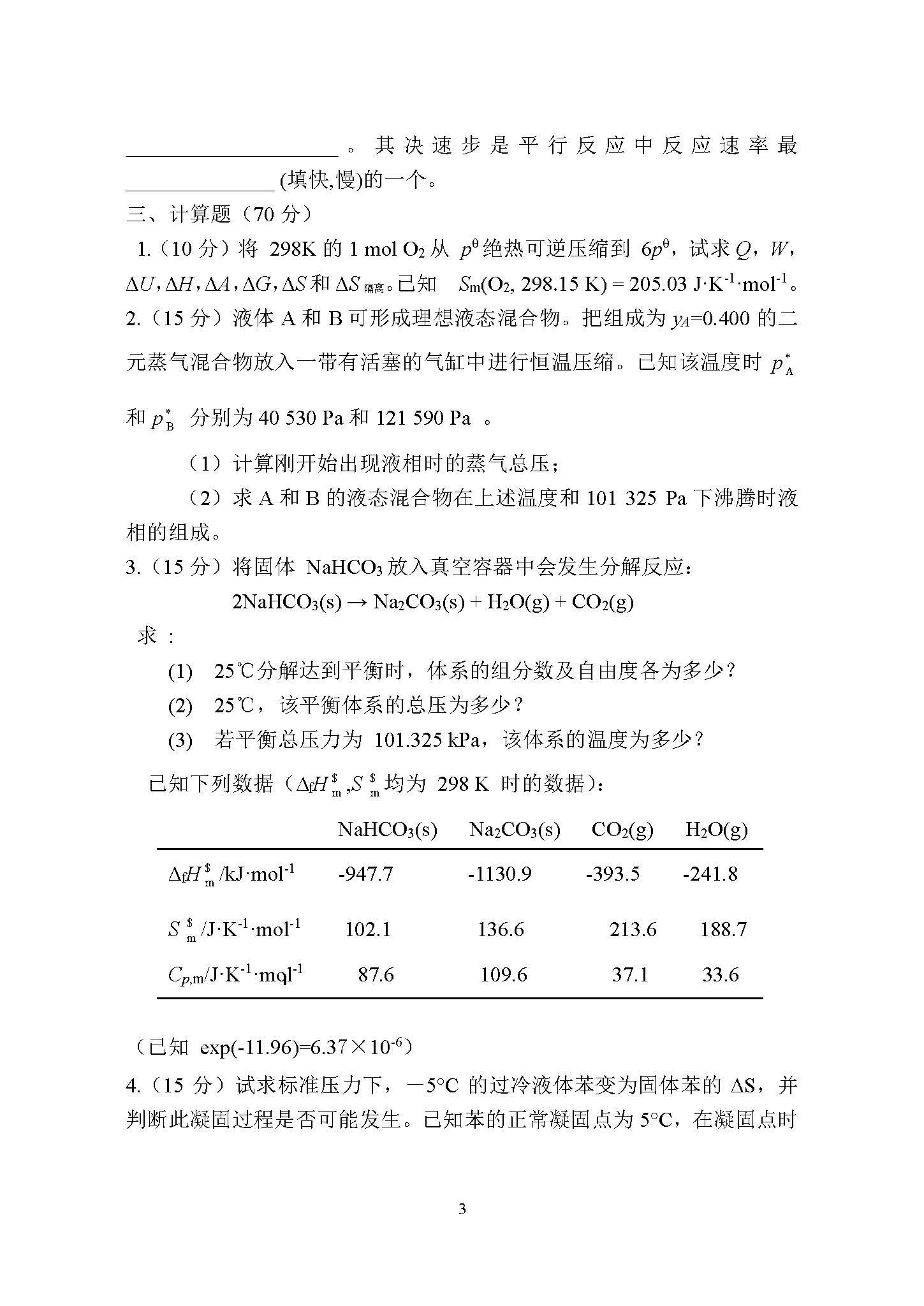 829物理化学2015年考研初试试卷真题（青岛大学）