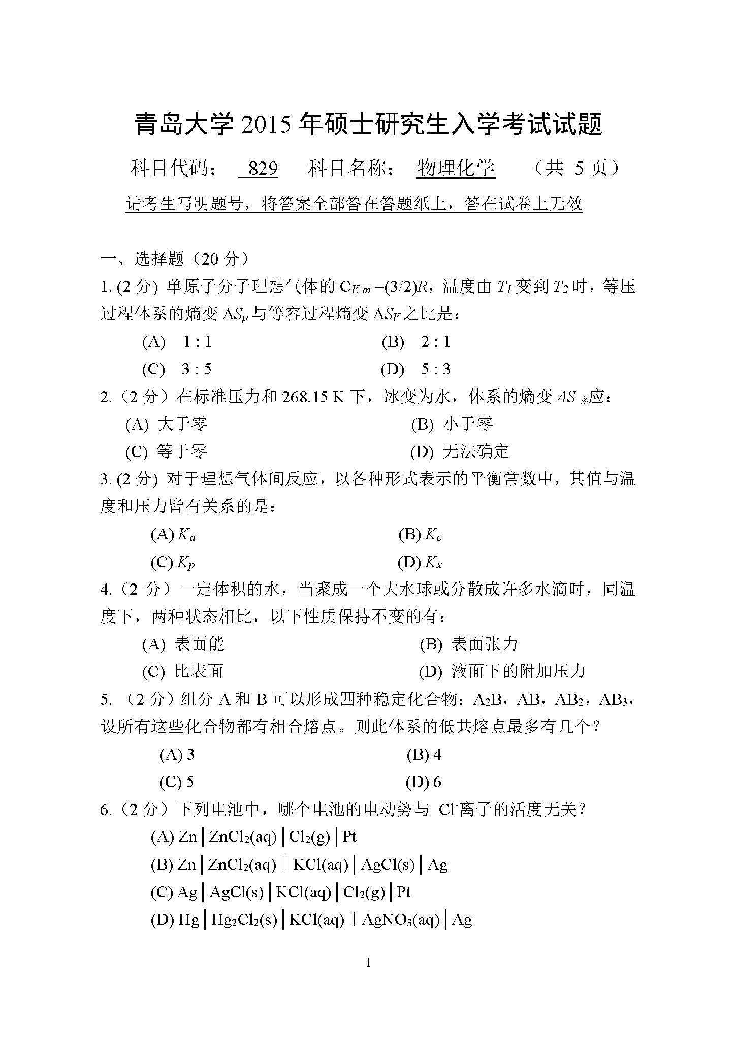 829物理化学2015年考研初试试卷真题（青岛大学）