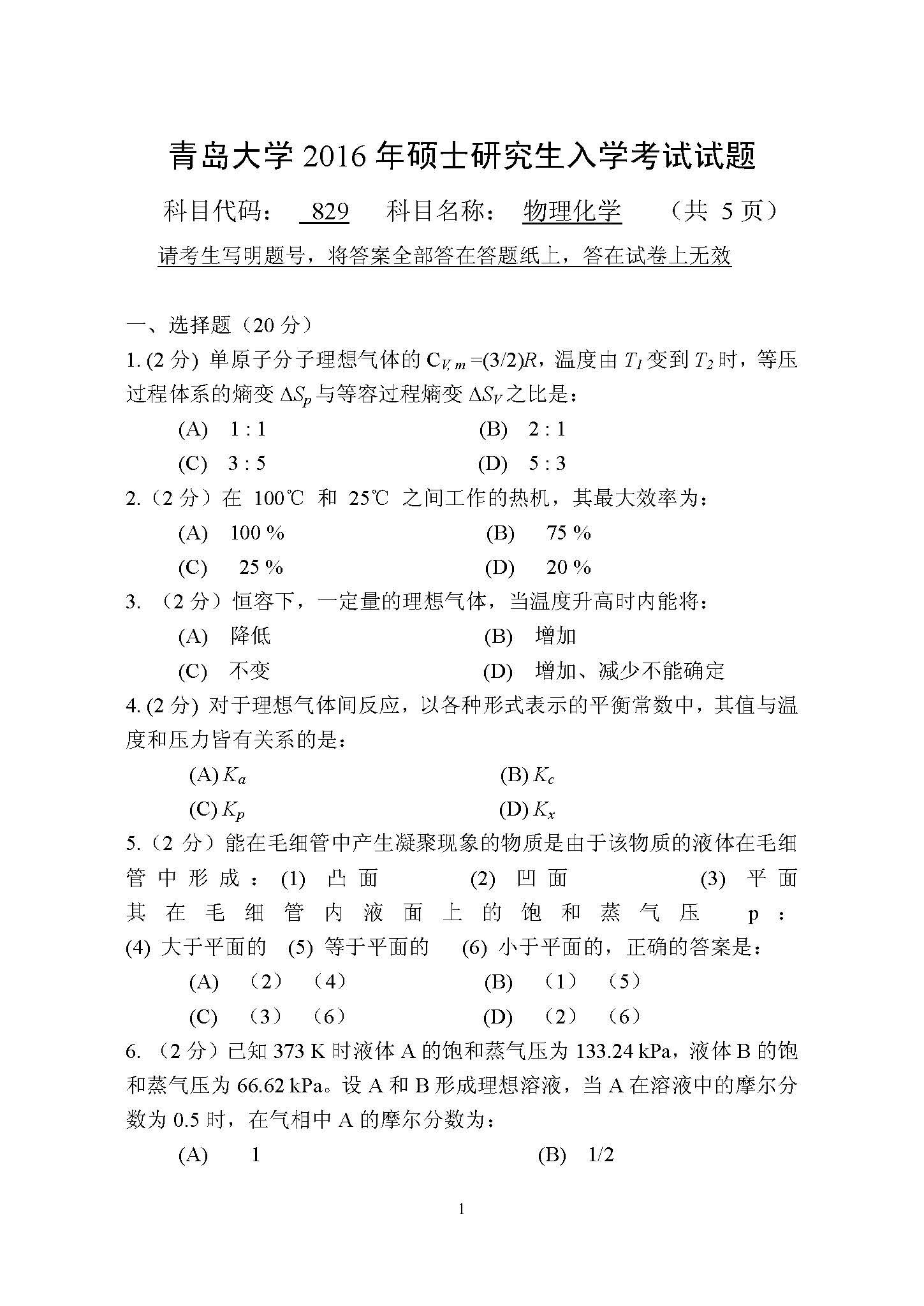 829物理化学2016年考研初试试卷真题（青岛大学）