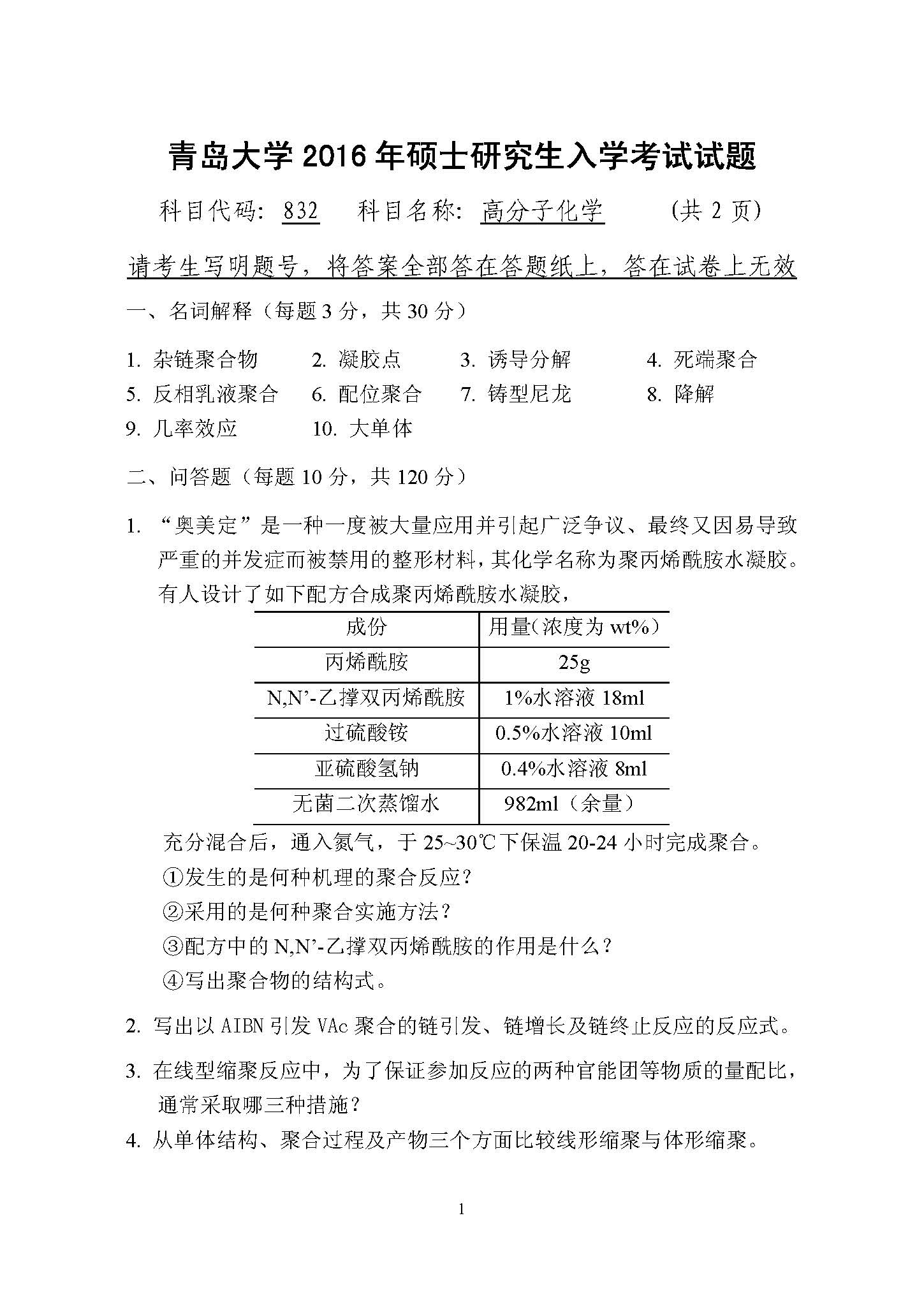 832高分子化学2016年考研初试试卷真题（青岛大学）