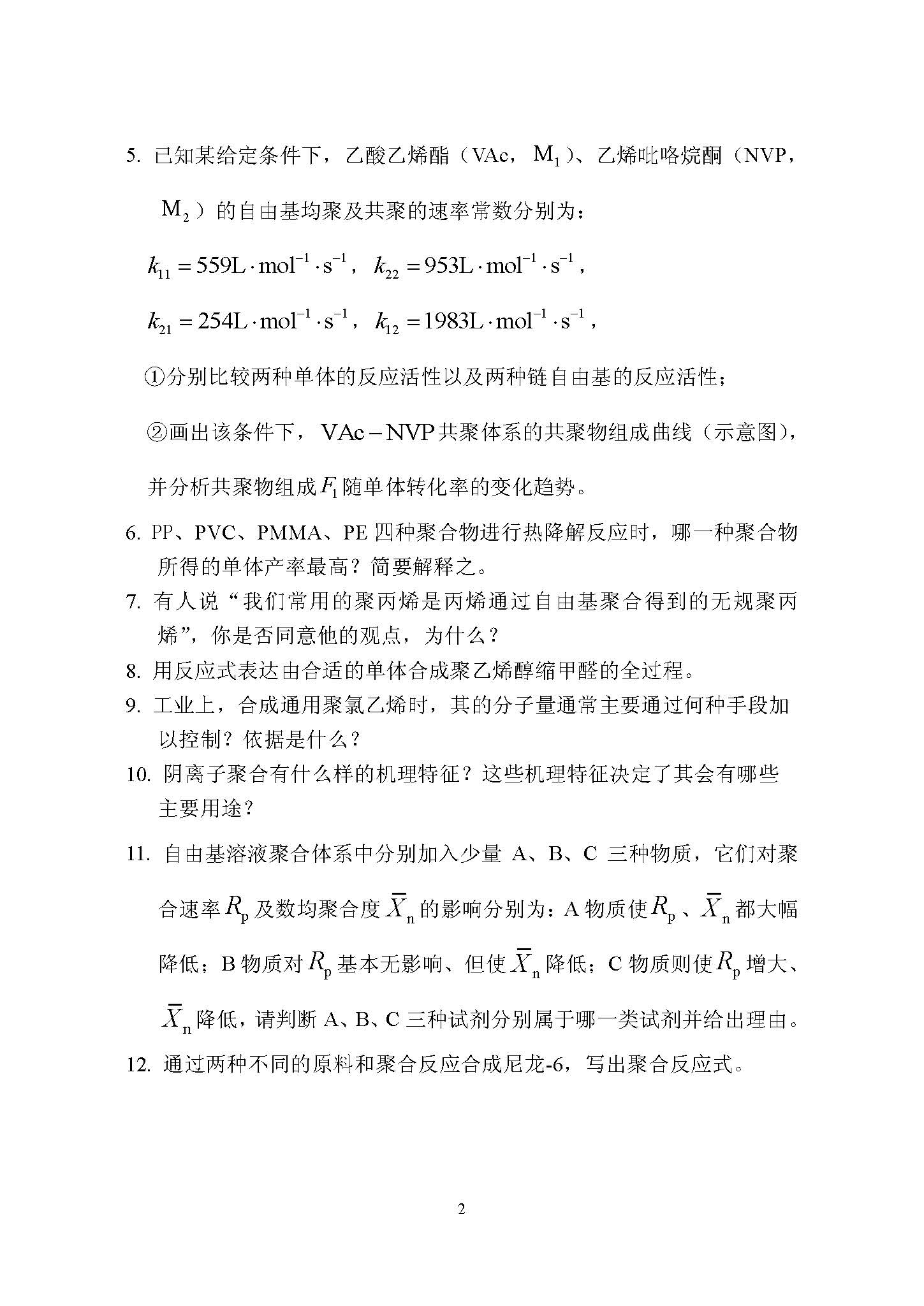 832高分子化学2016年考研初试试卷真题（青岛大学）