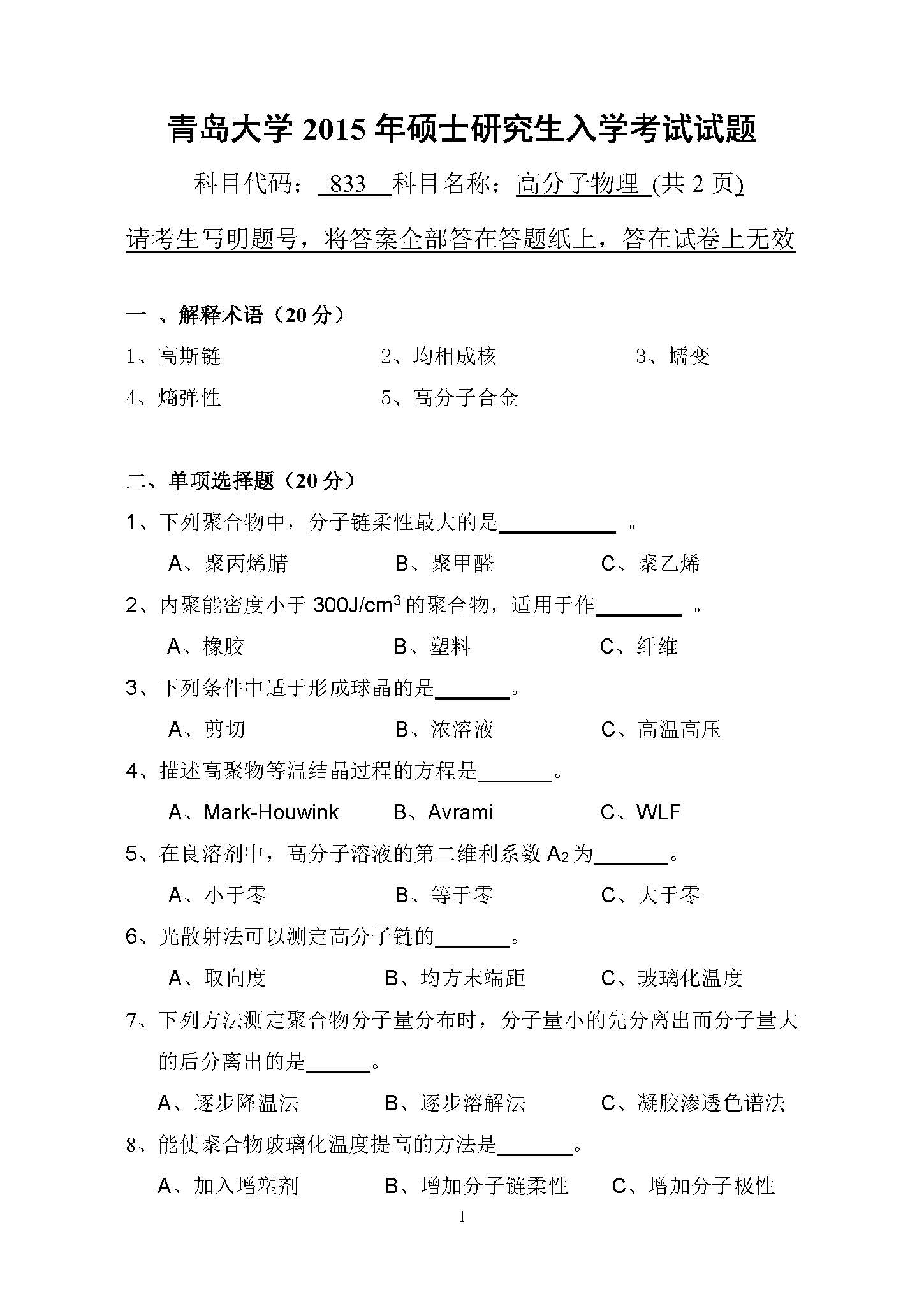 833高分子物理2015年考研初试试卷真题（青岛大学）