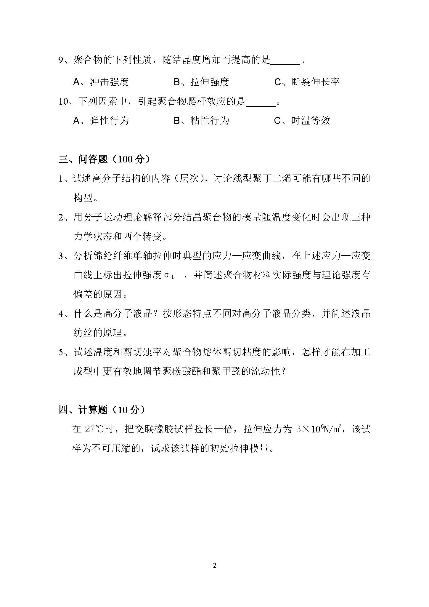833高分子物理2015年考研初试试卷真题（青岛大学）