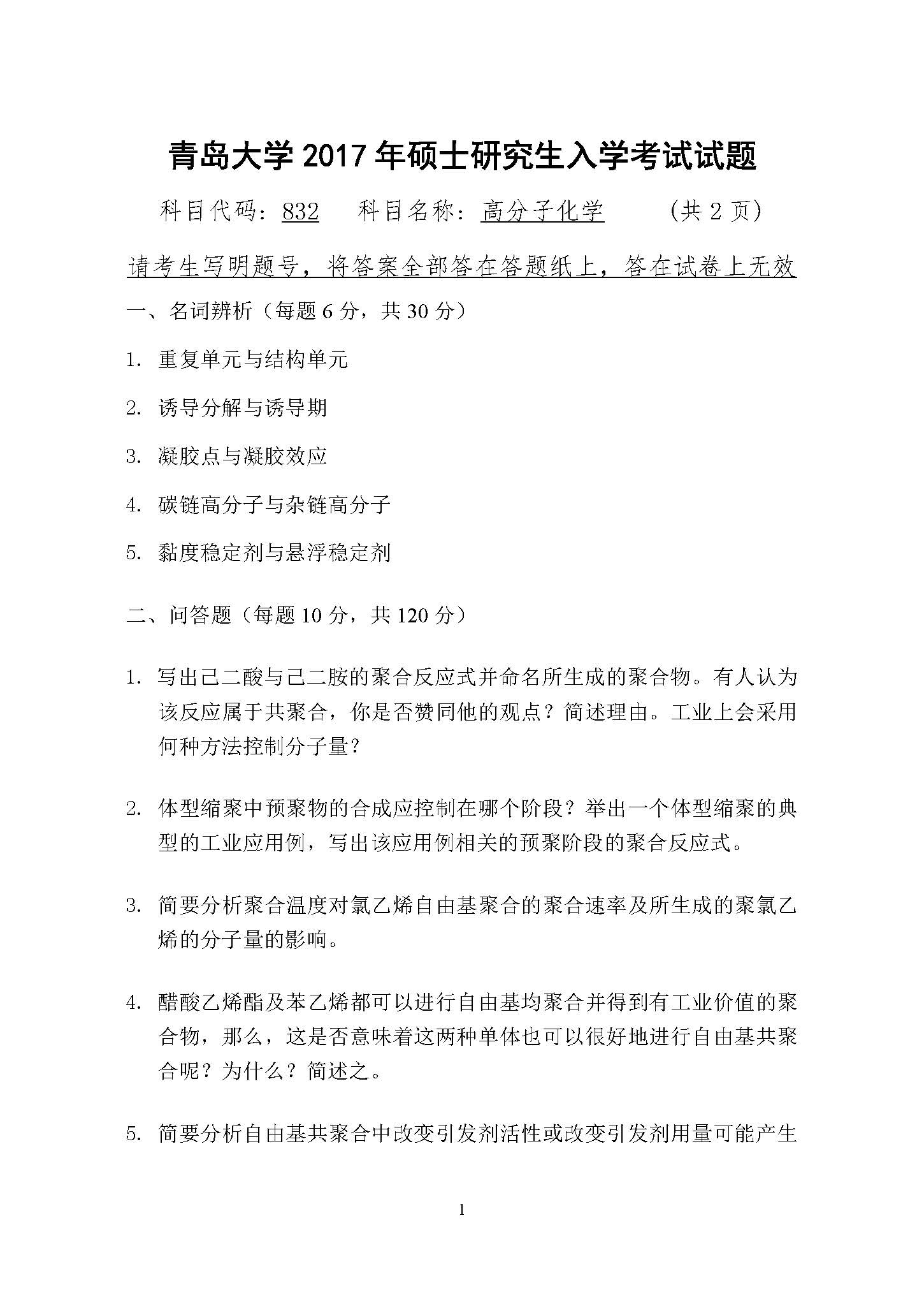832高分子化学2017年考研初试试卷真题(青岛大学)