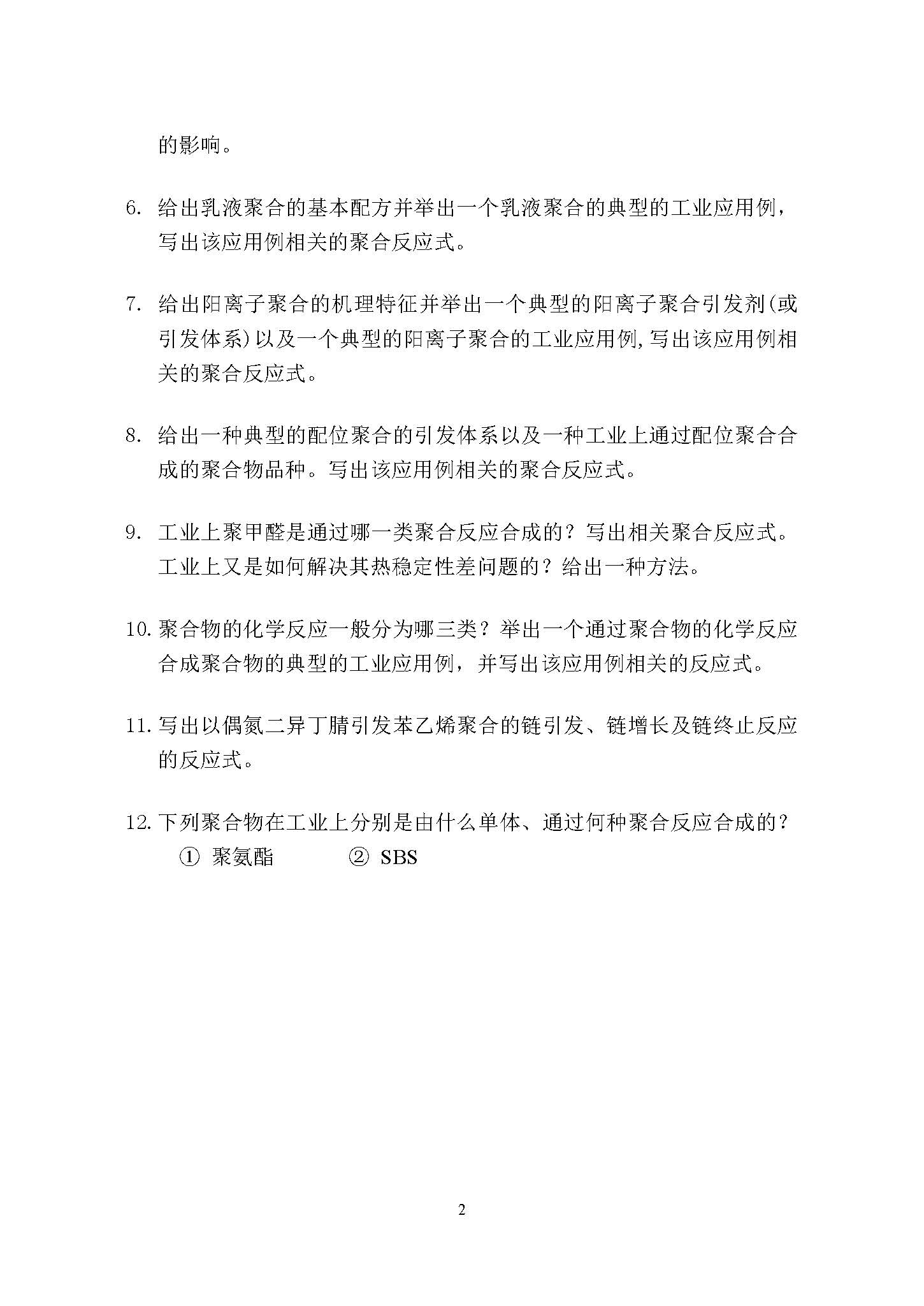 832高分子化学2017年考研初试试卷真题（青岛大学）