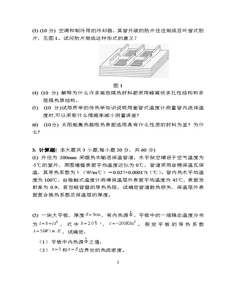 823传热学2016年考研初试试卷真题（青岛大学）