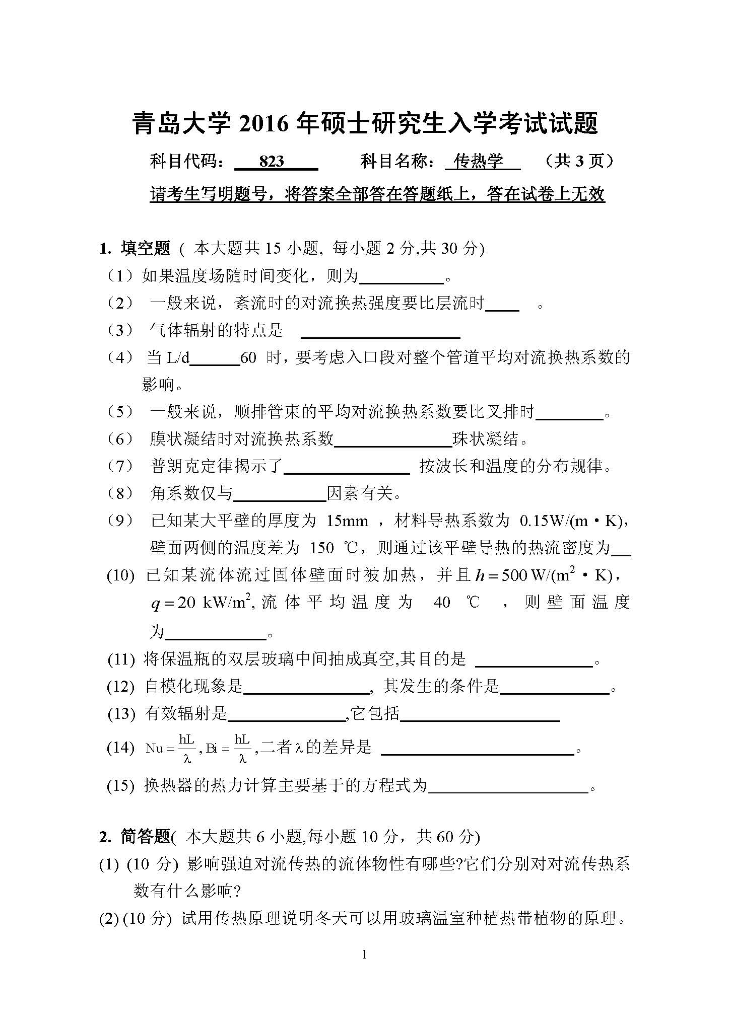 823传热学2016年考研初试试卷真题（青岛大学）