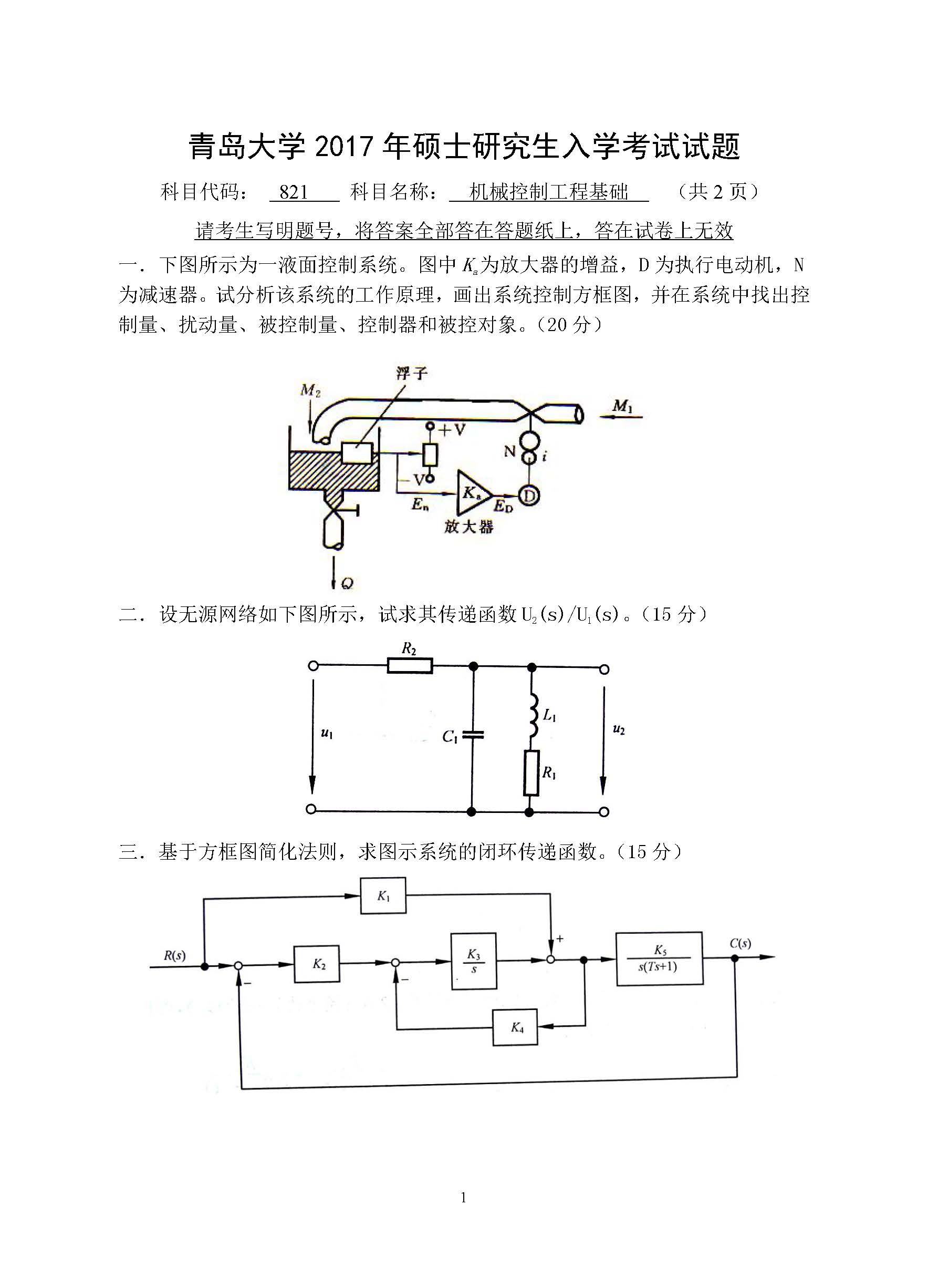 821机械控制工程基础2017年考研初试试卷真题（青岛大学）