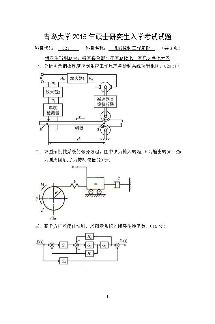 821机械控制工程基础2015年考研初试试卷真题（青岛大学）