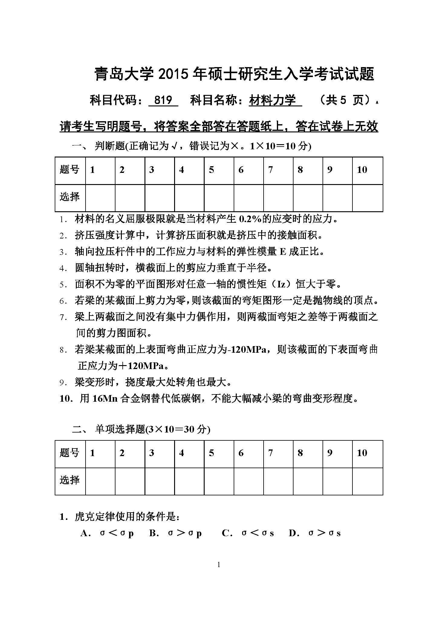 819材料力学2015年考研初试试卷真题（青岛大学）