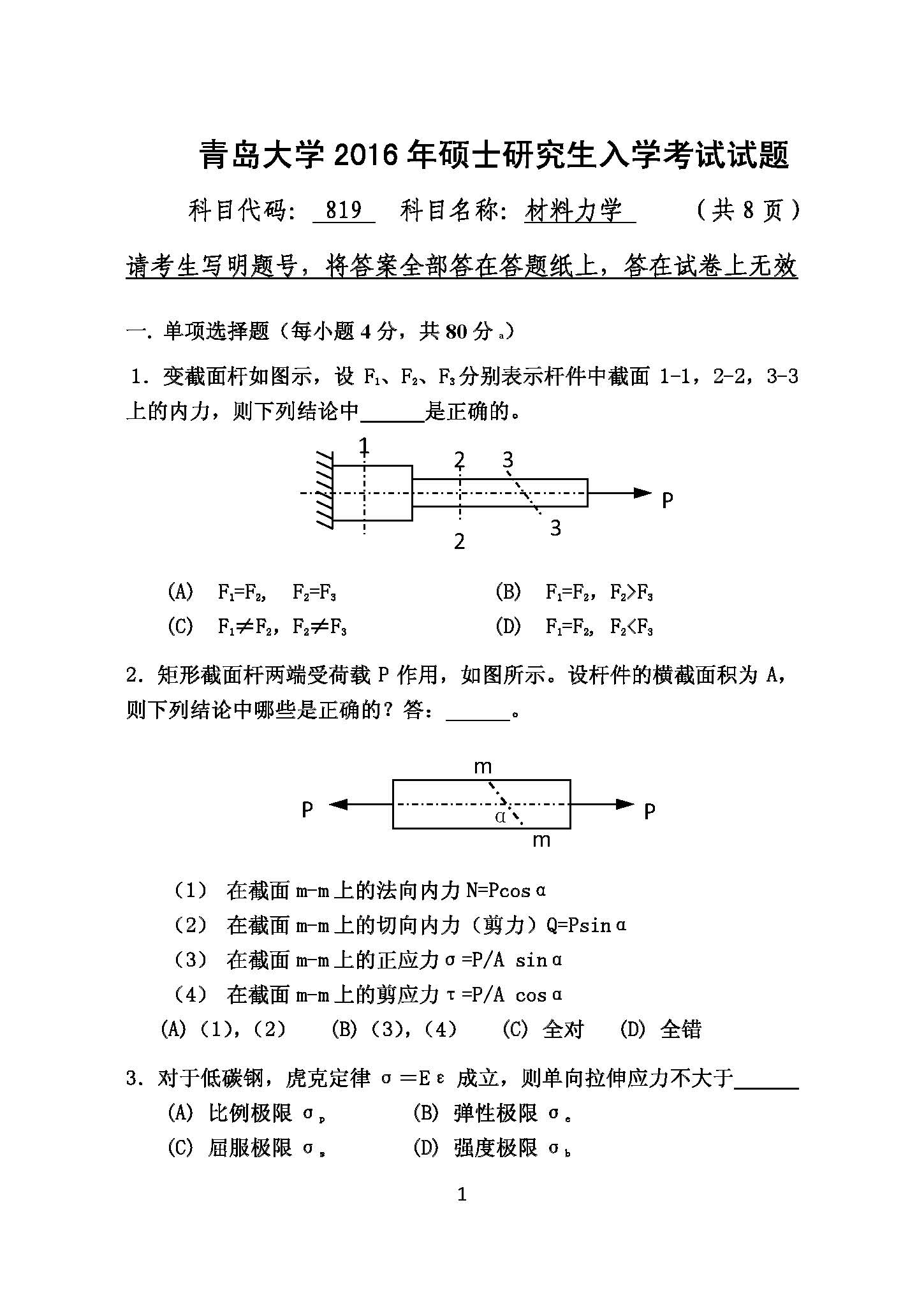 819材料力学2016年考研初试试卷真题（青岛大学）