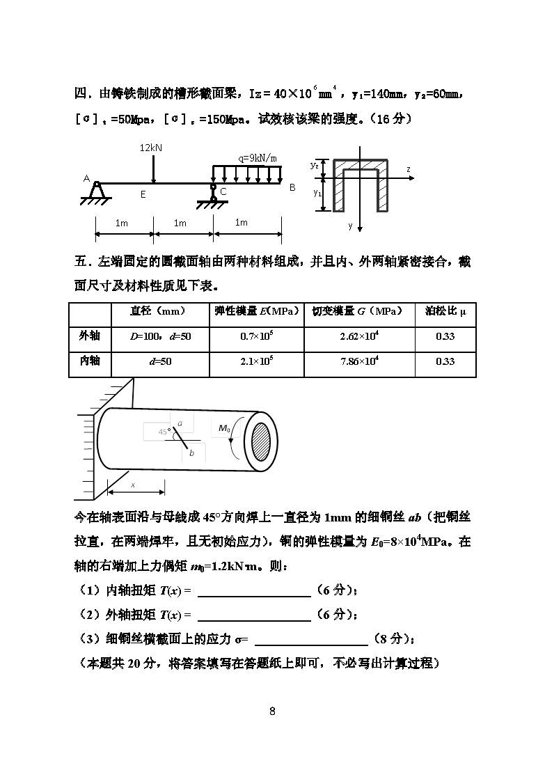 819材料力学2016年考研初试试卷真题（青岛大学）