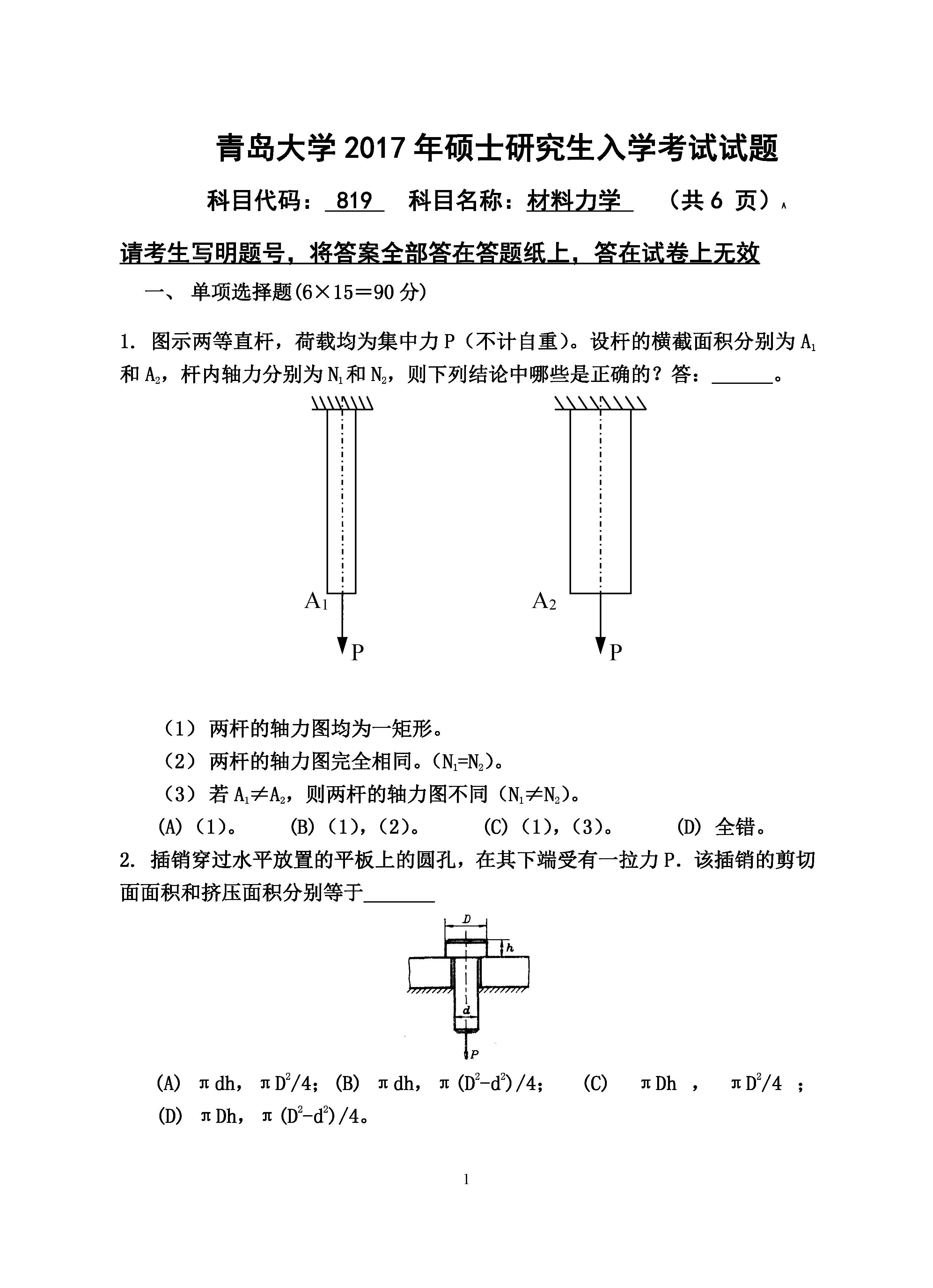 819材料力学2017年考研初试试卷真题（青岛大学）
