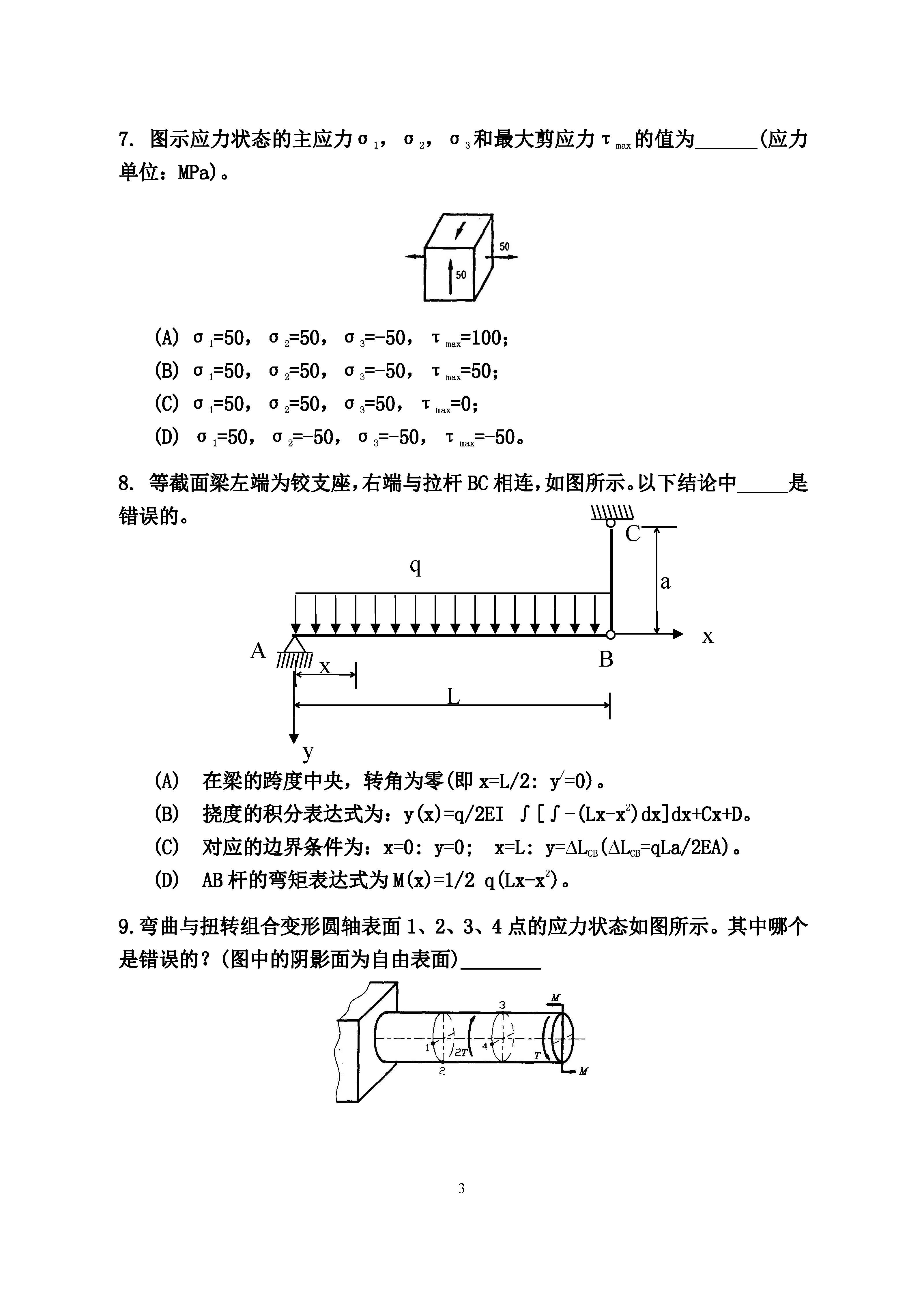 819材料力学2017年考研初试试卷真题（青岛大学）