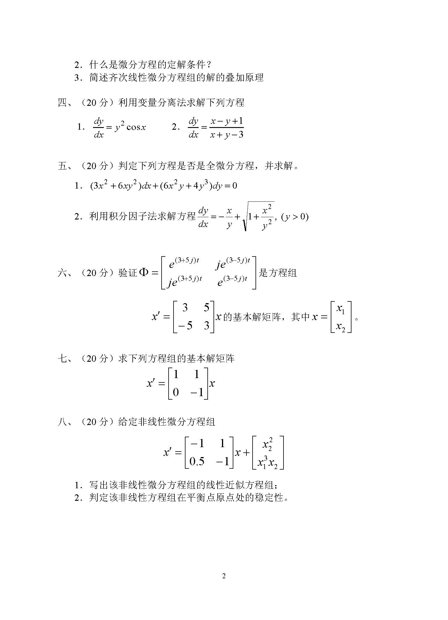 877常微分方程2016年考研初试试卷真题（青岛大学）