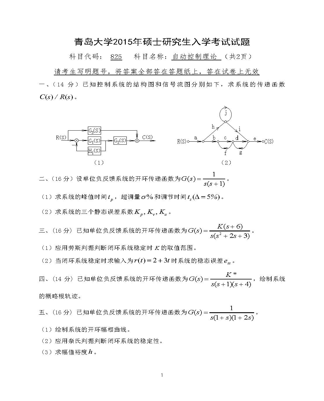 825自动控制理论2015年考研初试试卷真题（青岛大学）