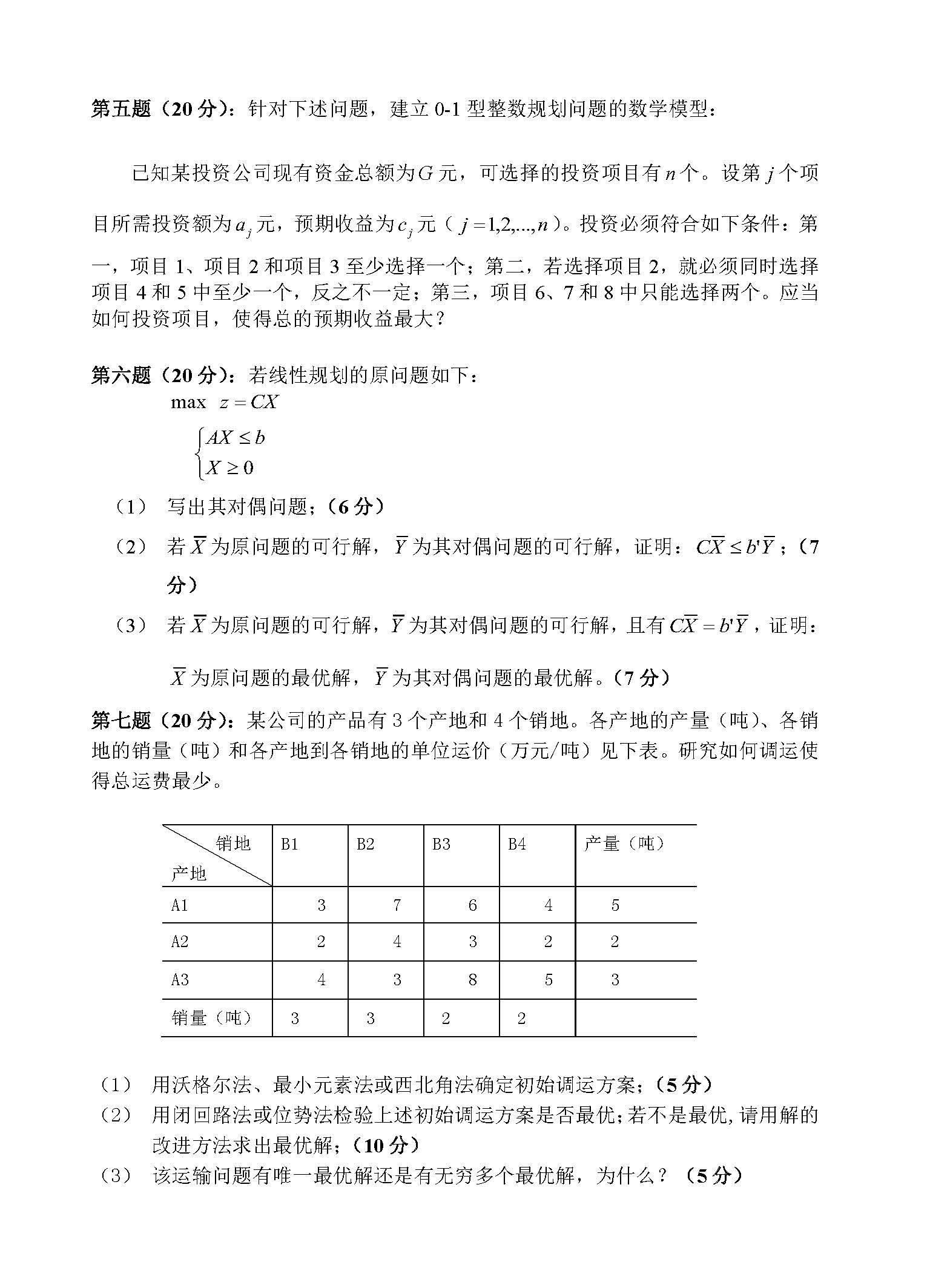 824运筹学2015年考研初试试卷真题（青岛大学）