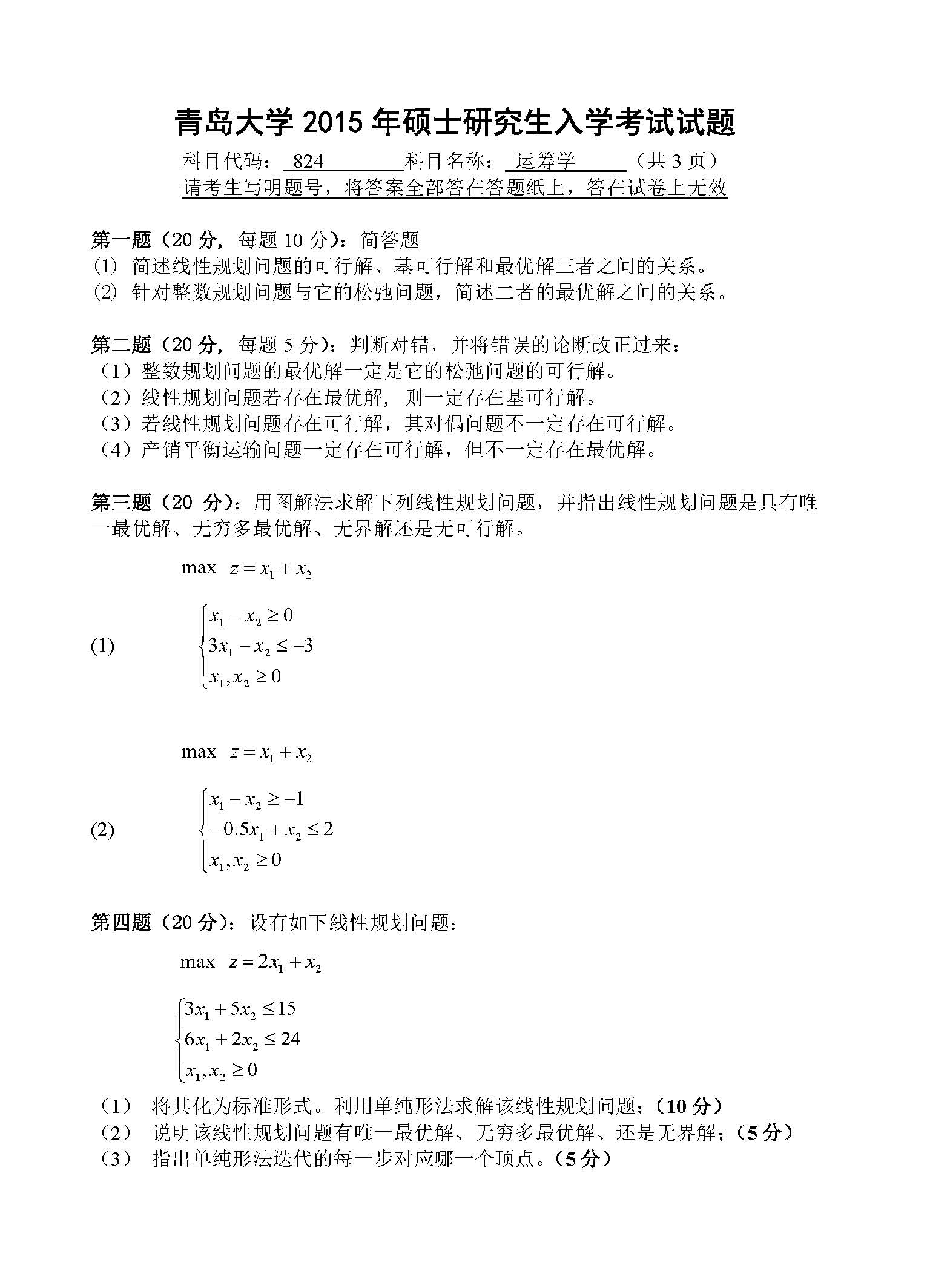 824运筹学2015年考研初试试卷真题（青岛大学）
