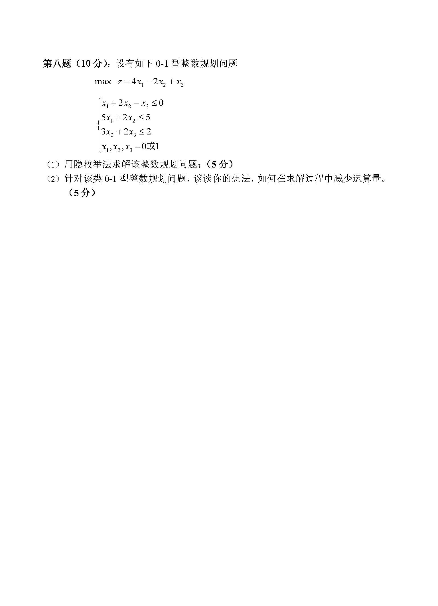 824运筹学2015年考研初试试卷真题（青岛大学）